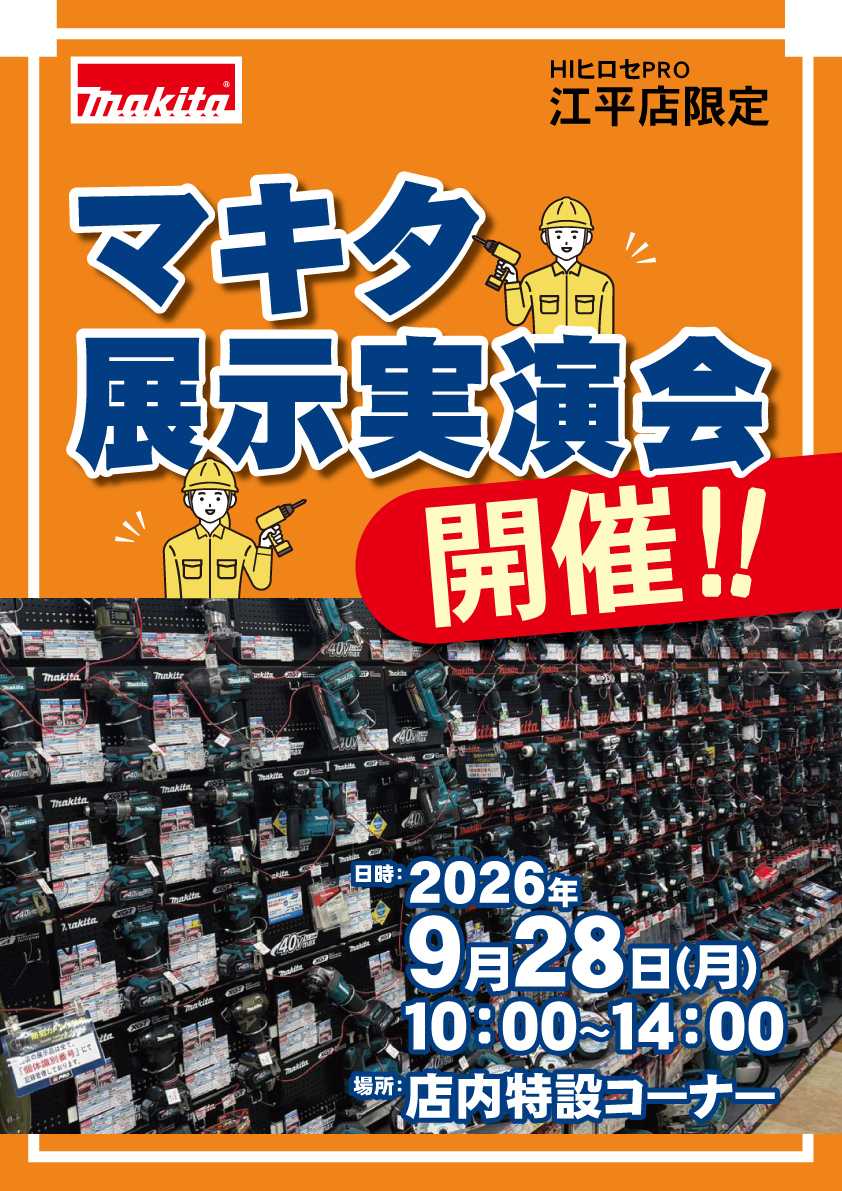 HIヒロセPRO マキタ展示実演会