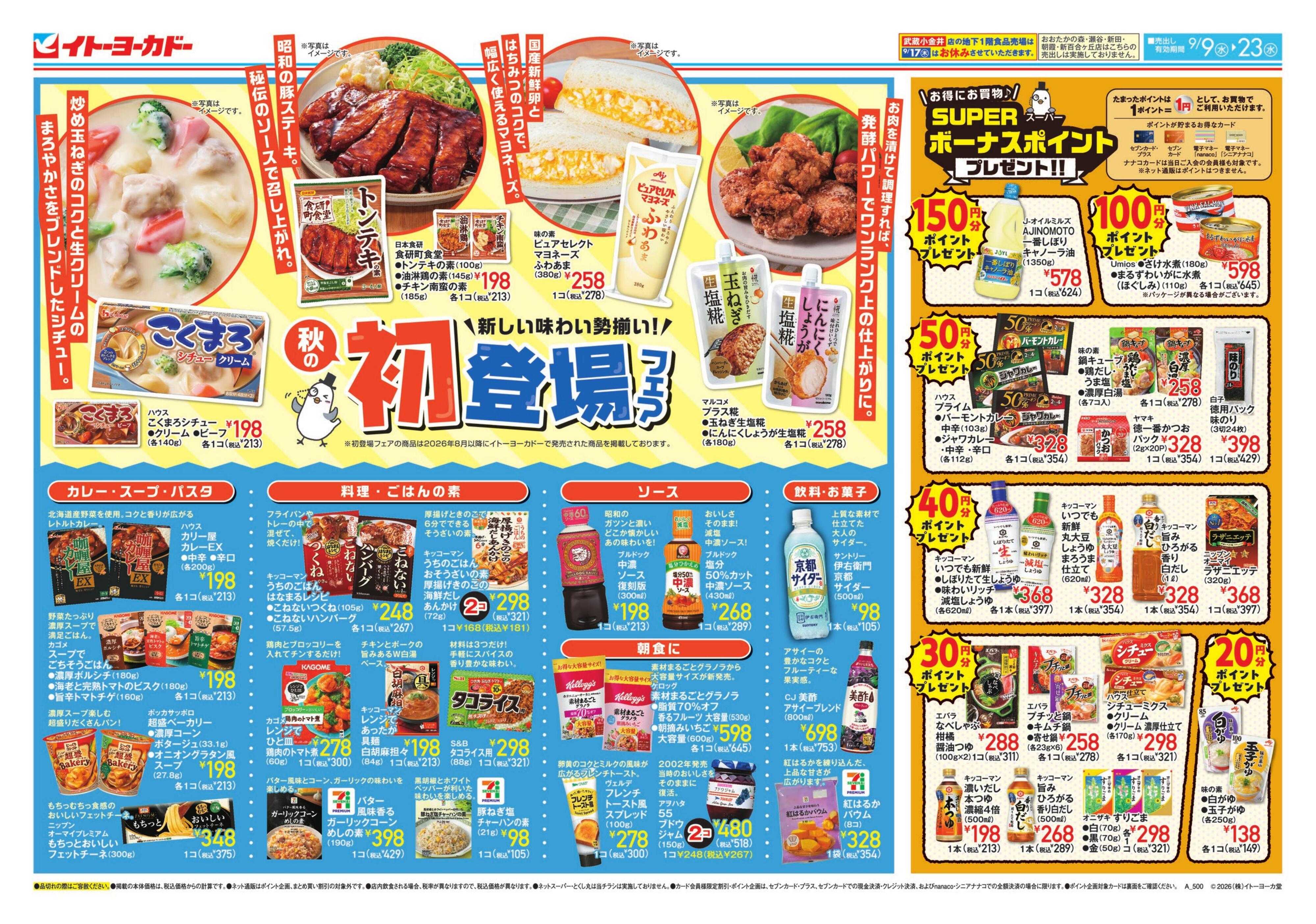 イトーヨーカドー 9/9(水)～9/23(水)　初登場フェア、スーパーボーナスポイント