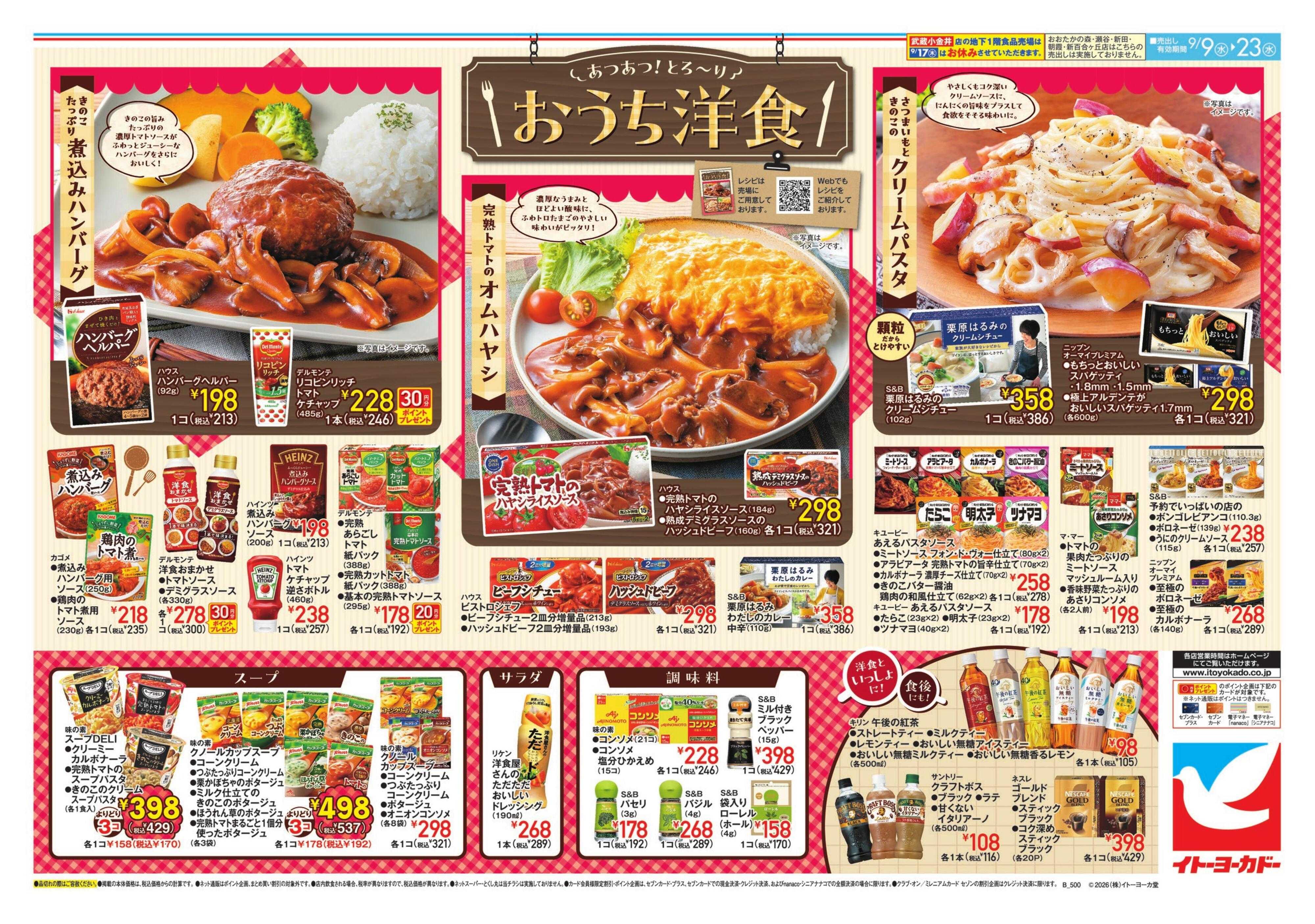 イトーヨーカドー 9/9(水)～9/23(水)　おうち洋食