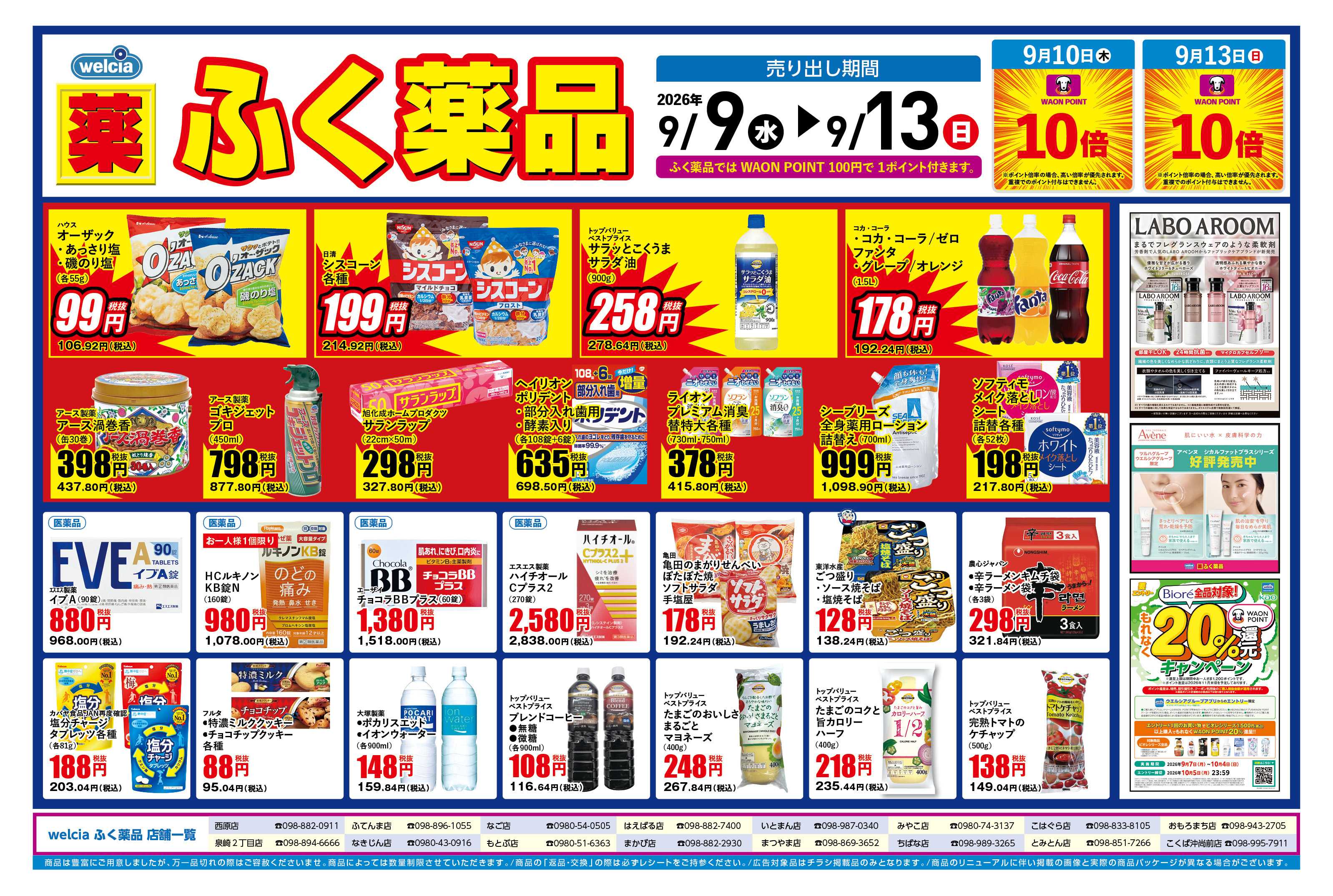 ふく薬品 9月9日～9月13日の折込チラシをお届けします！