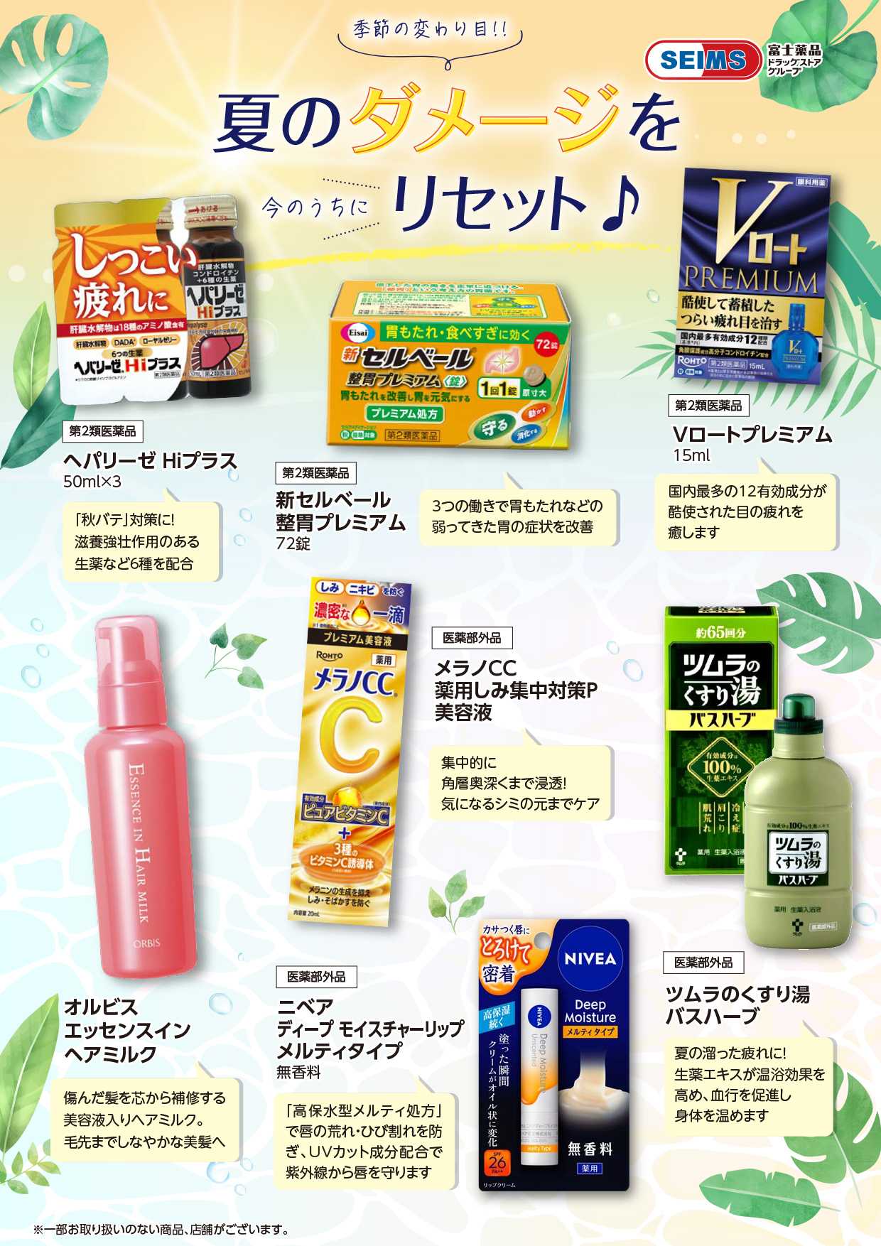 ドラッグセイムス ★夏のダメージ対策特集