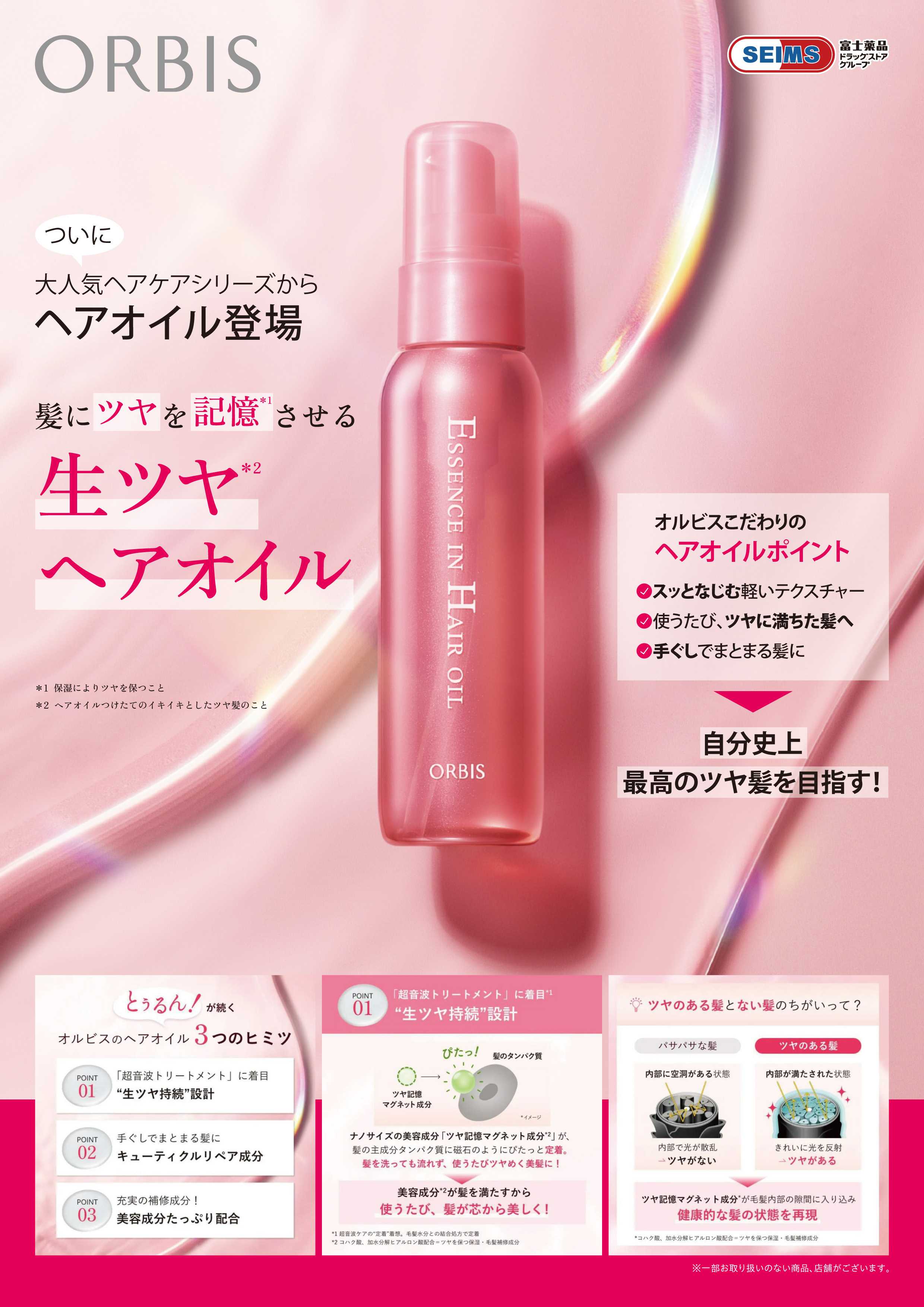ドラッグセイムス ★オルビスエッセンスインヘアオイル