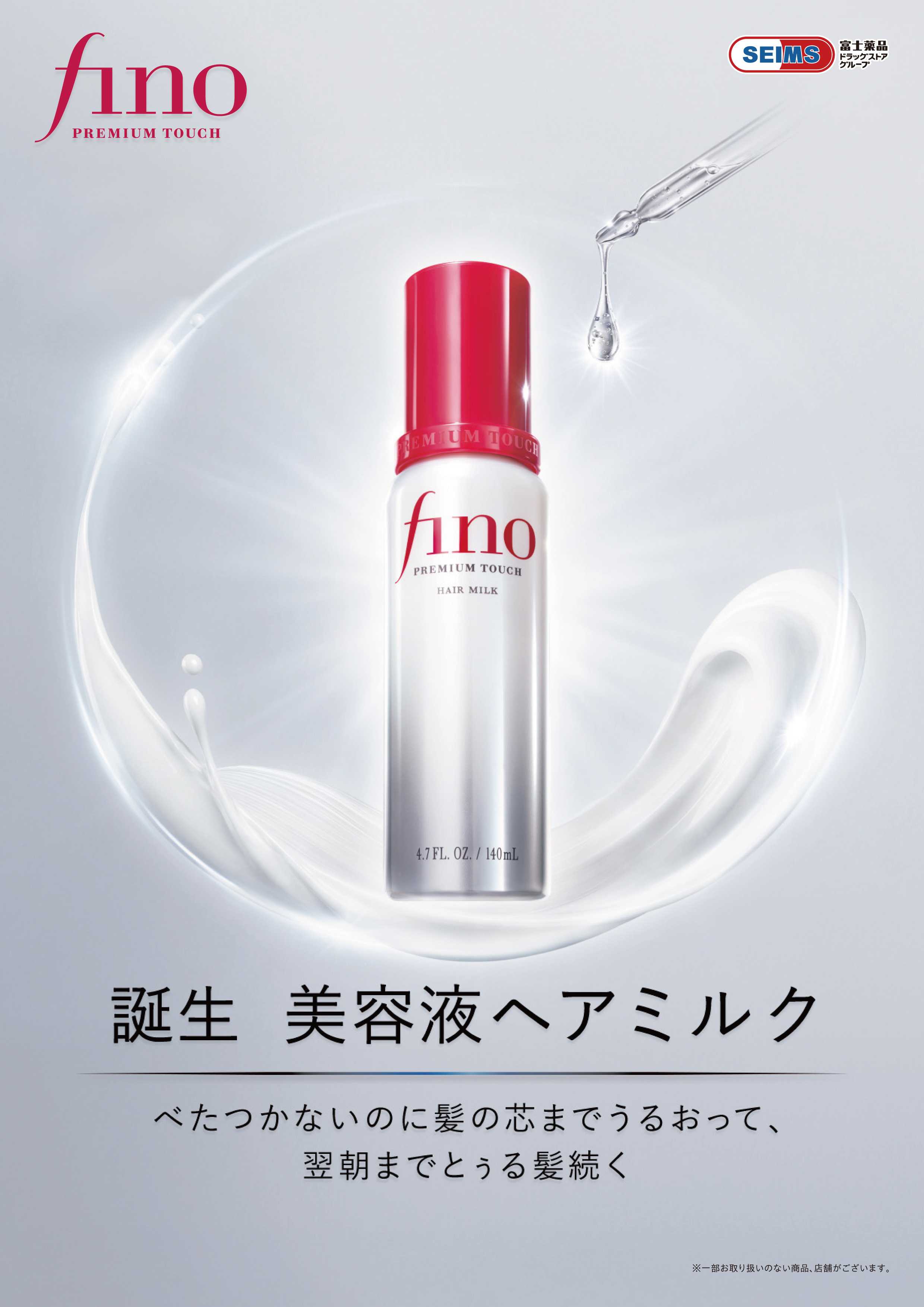 ドラッグセイムス ★フィーノプレミアムタッチヘアミルク