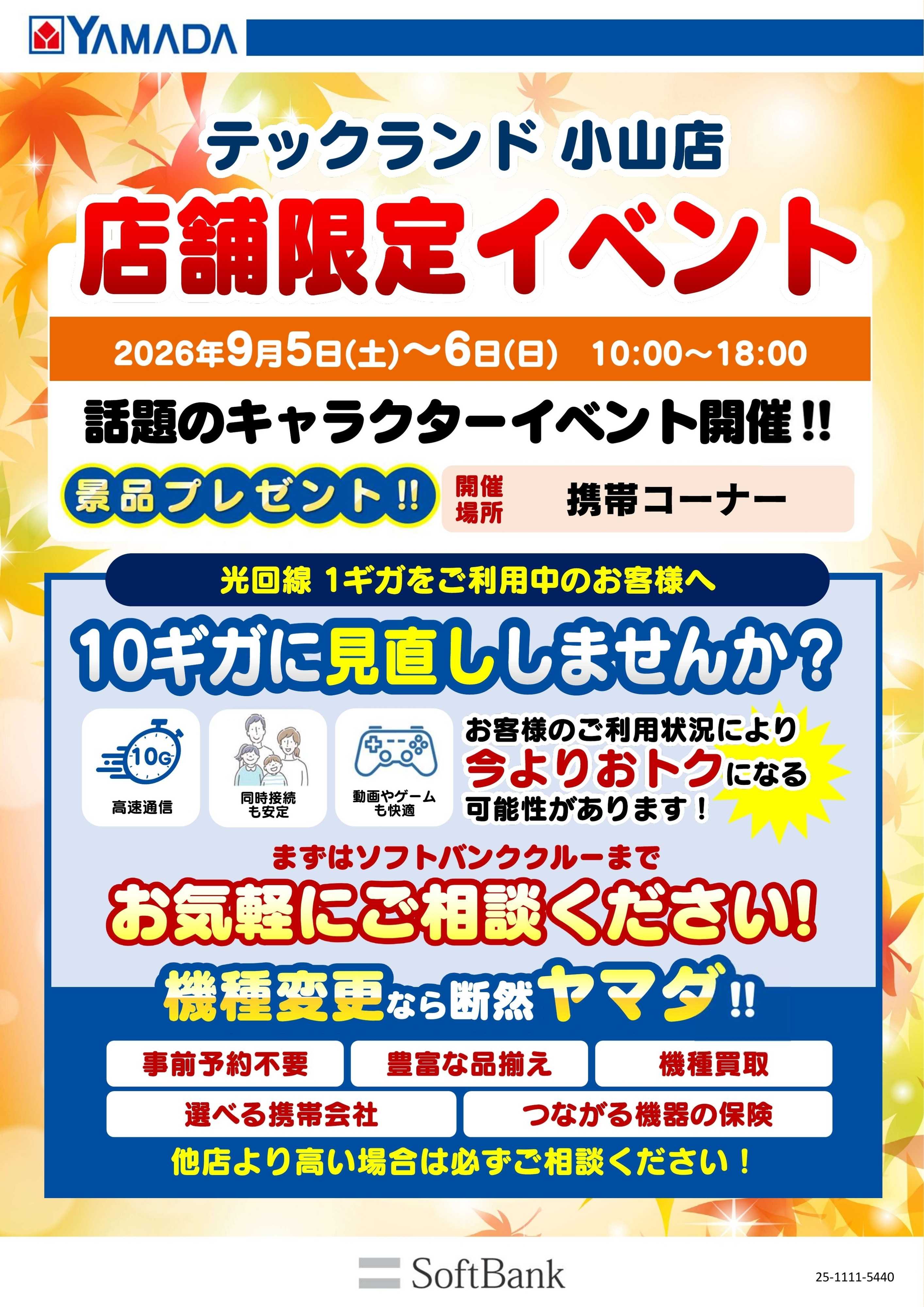ヤマダデンキ 店舗限定イベント