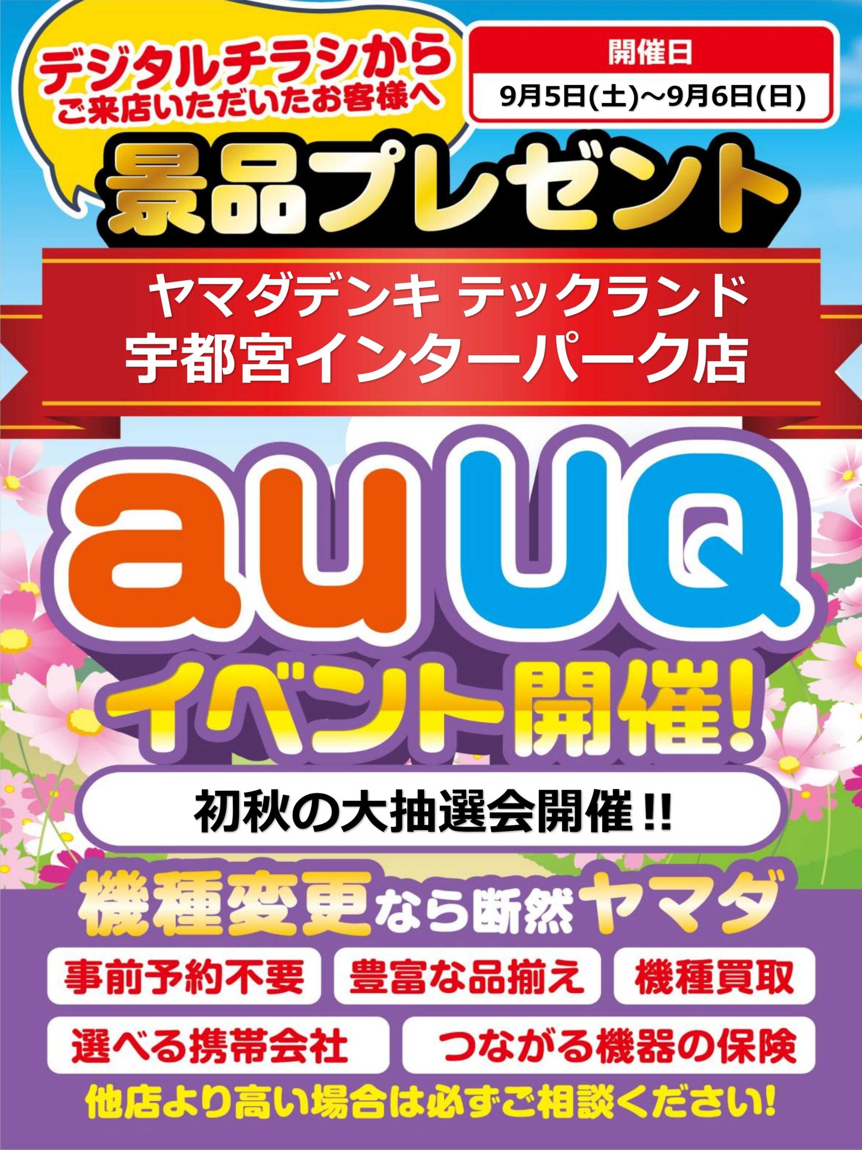 ヤマダデンキ auUQイベント開催！