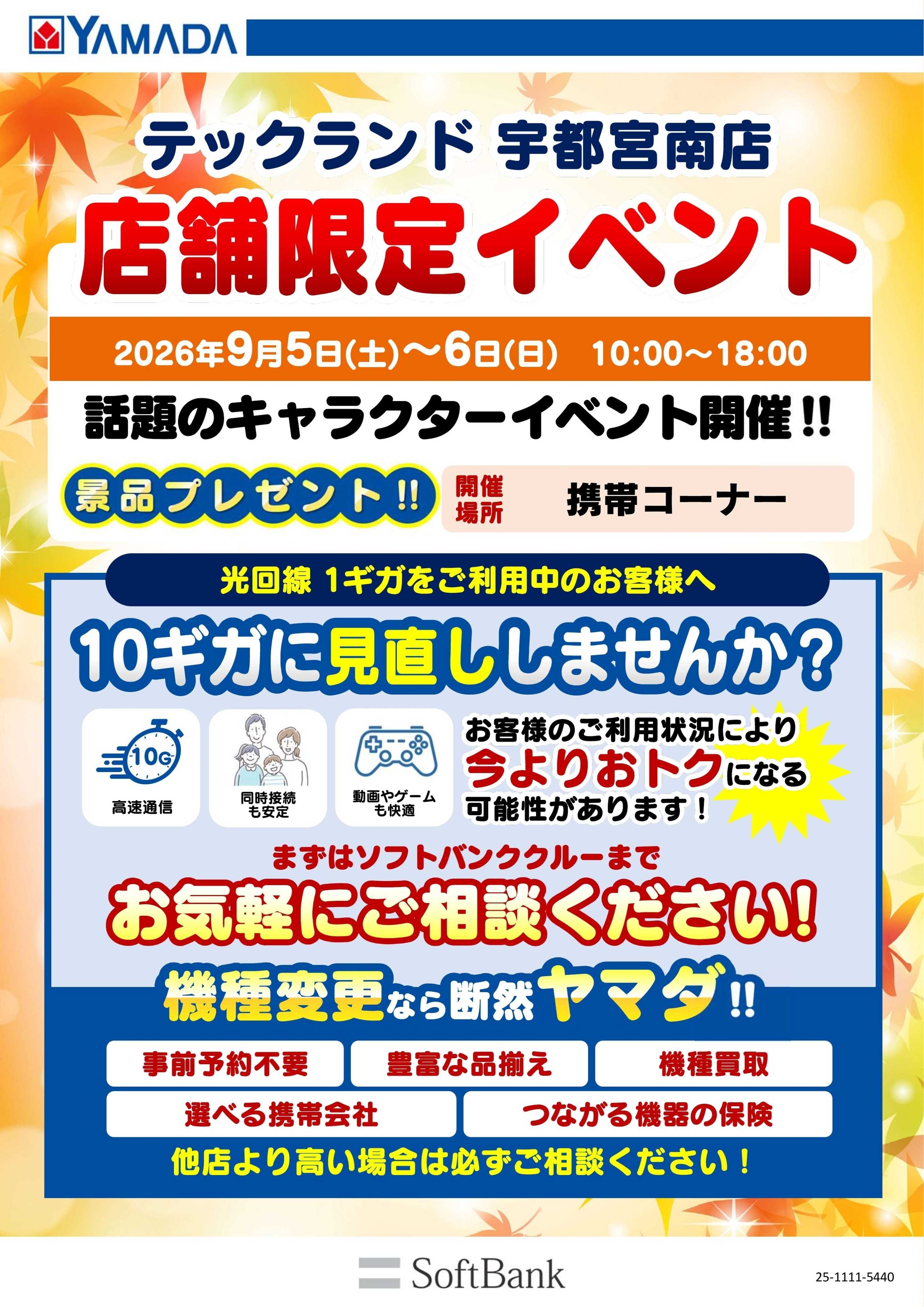 ヤマダデンキ 店舗限定イベント