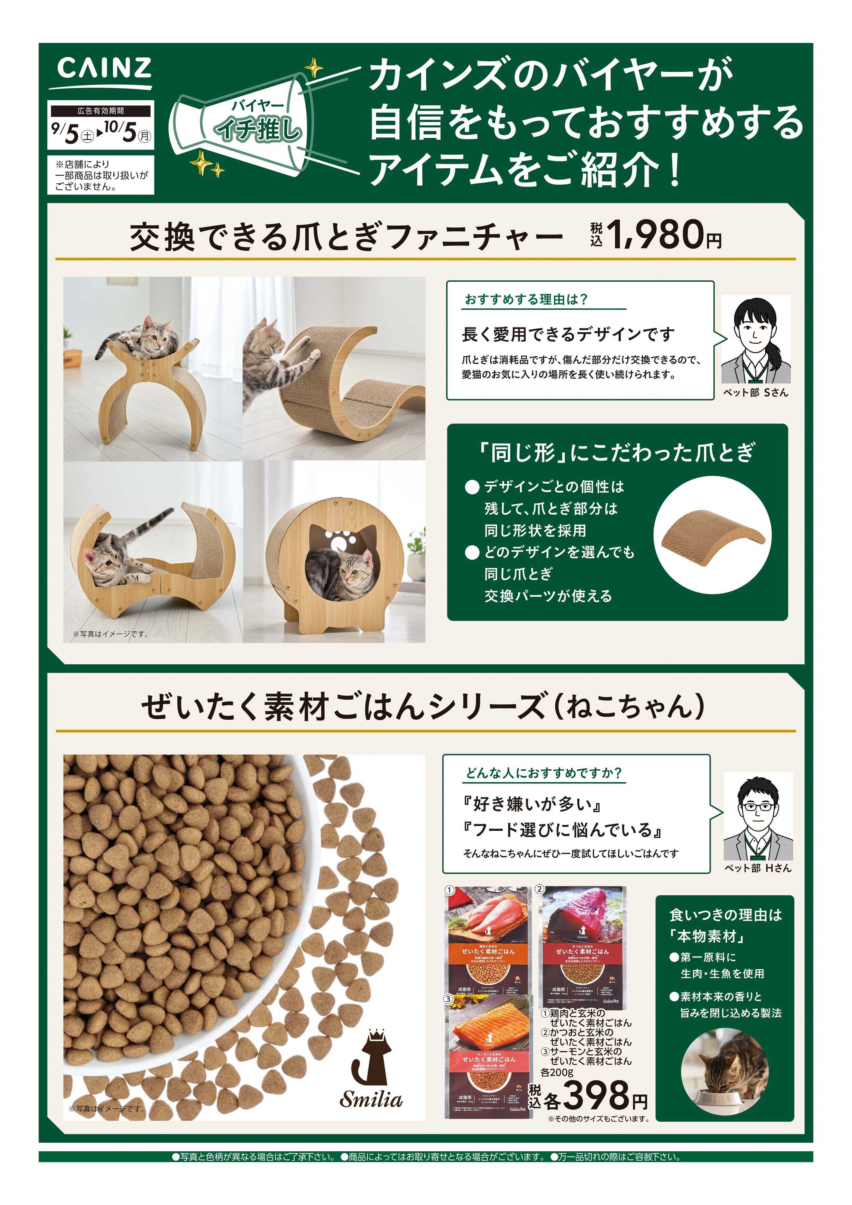 カインズ バイヤーイチ推し① 9/5号