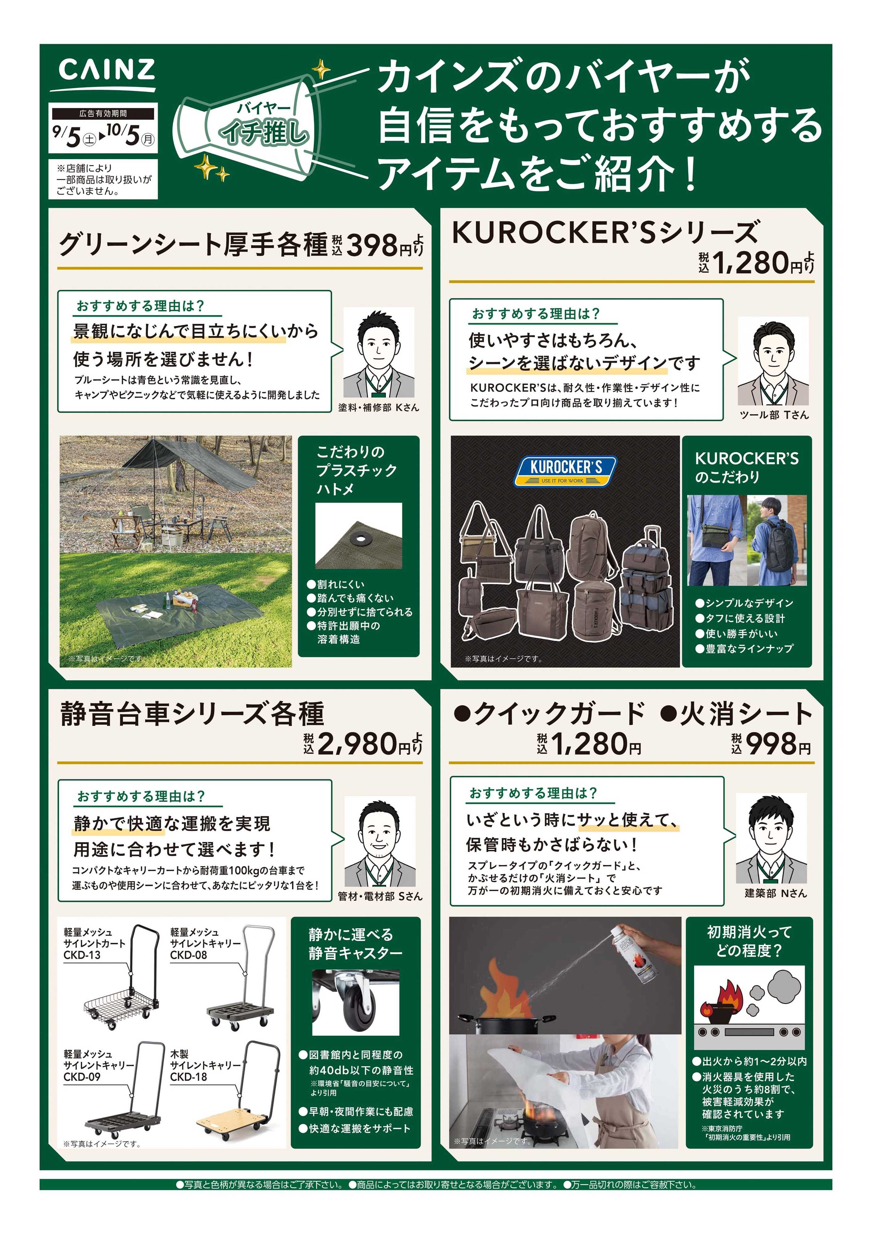 カインズ バイヤーイチ推し② 9/5号