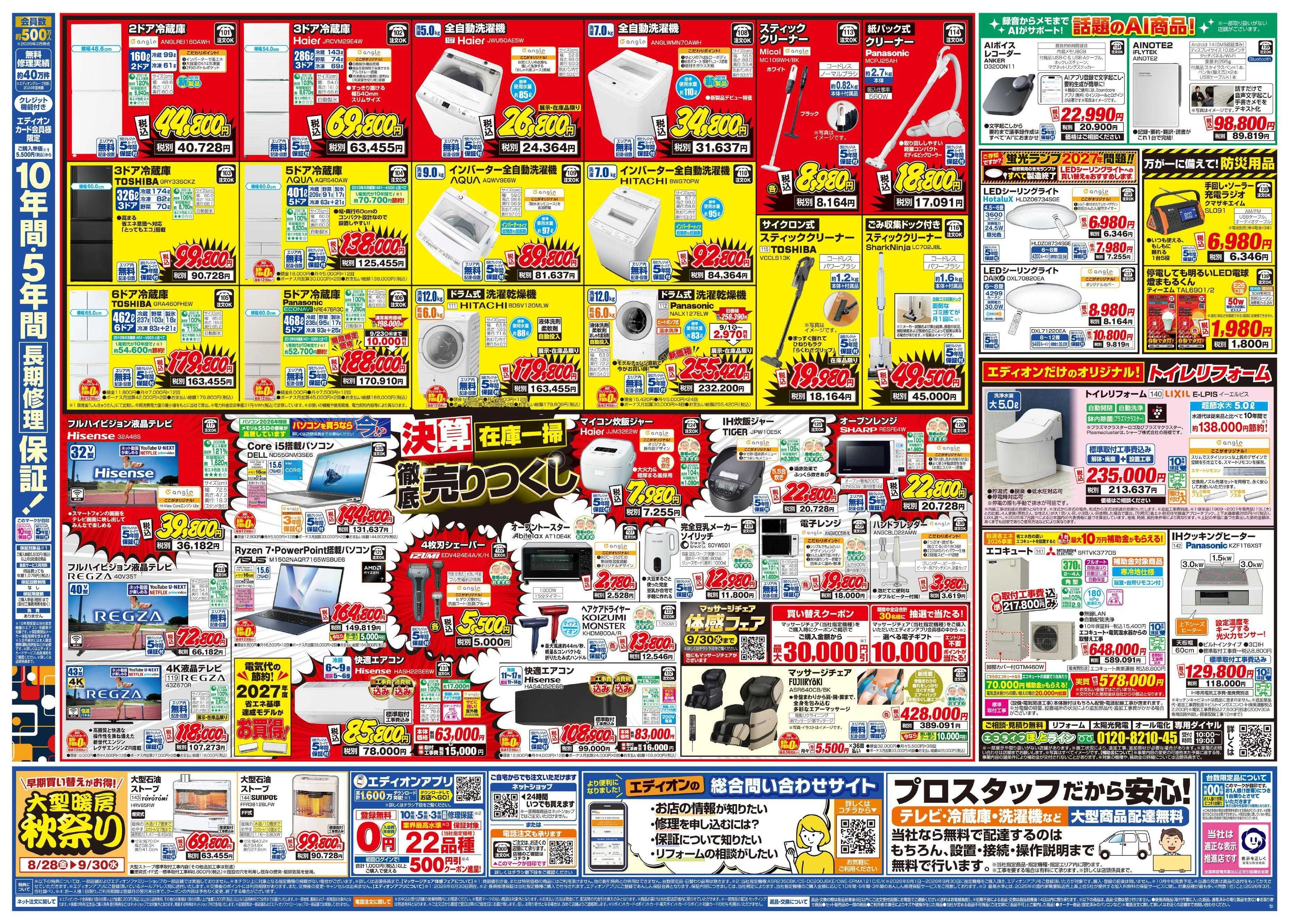 EDION いよいよ最終！決算在庫一掃徹底売りつくし