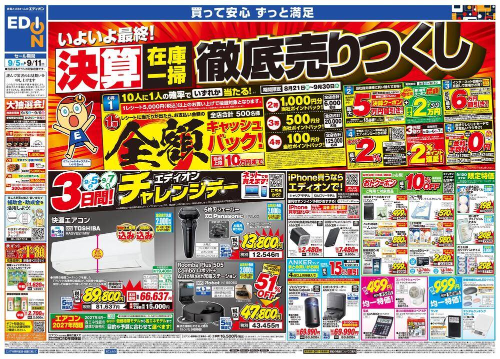 EDION 八幡西店の最新チラシ・セール情報 | クラシルチラシ