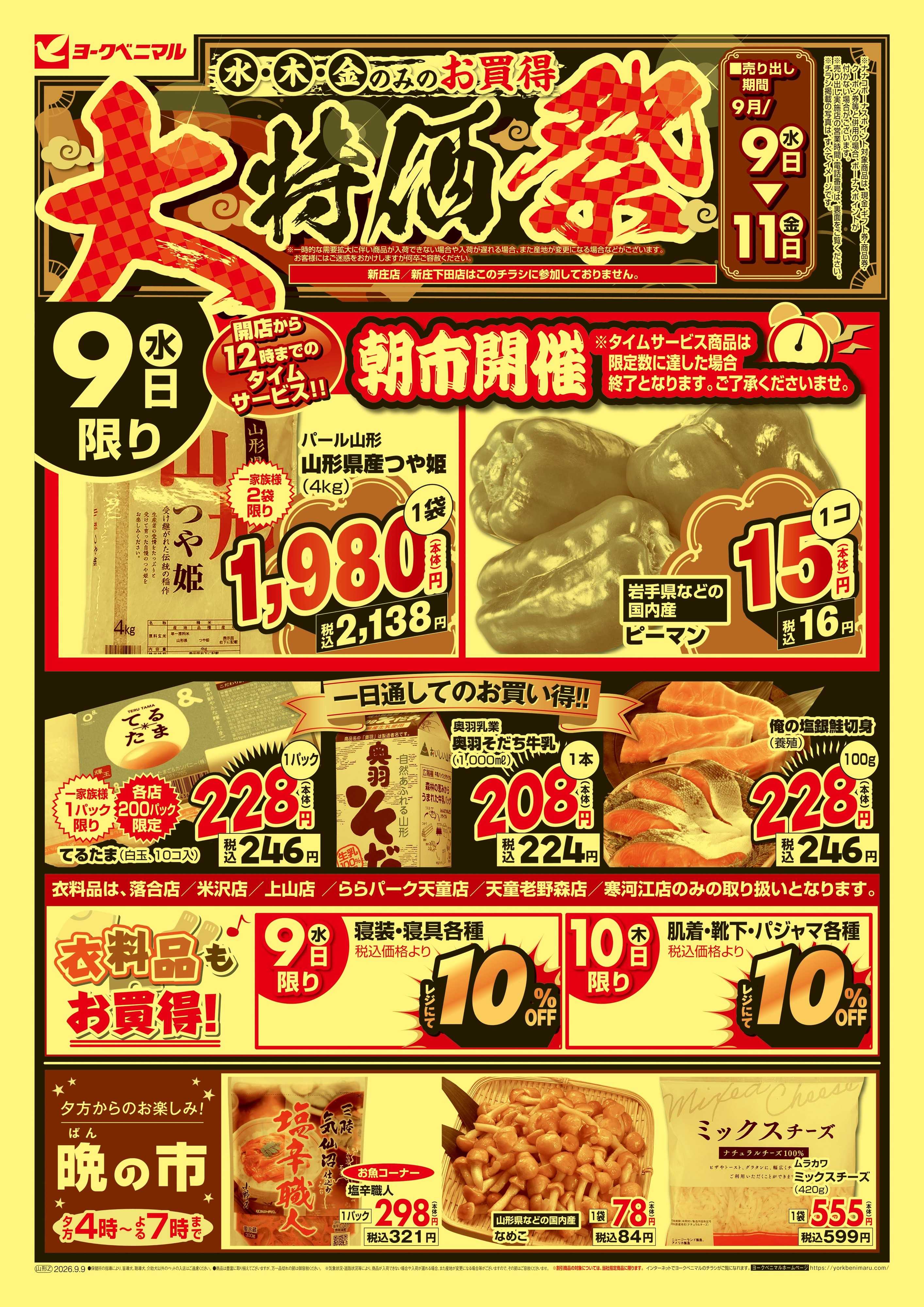ヨークベニマル 大特価祭