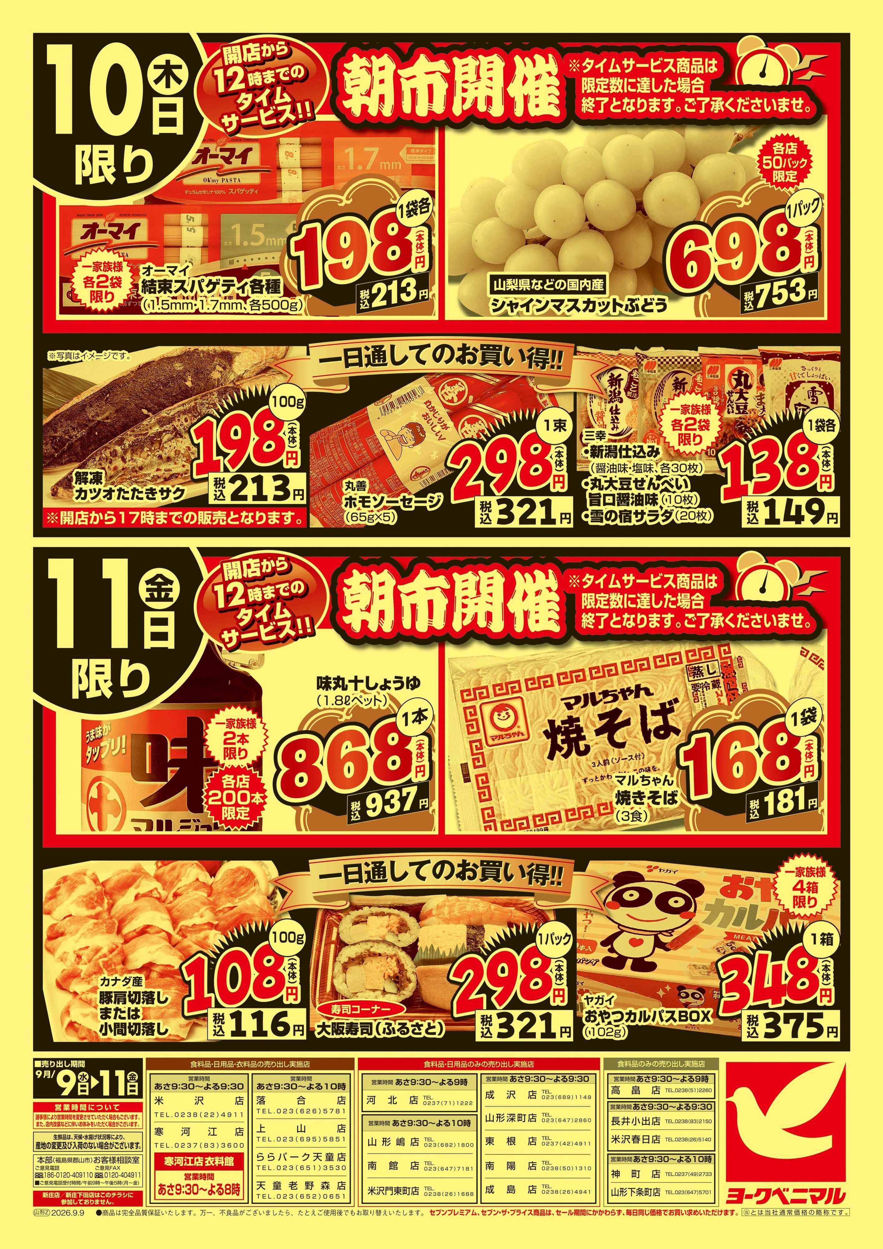 ヨークベニマル 大特価祭