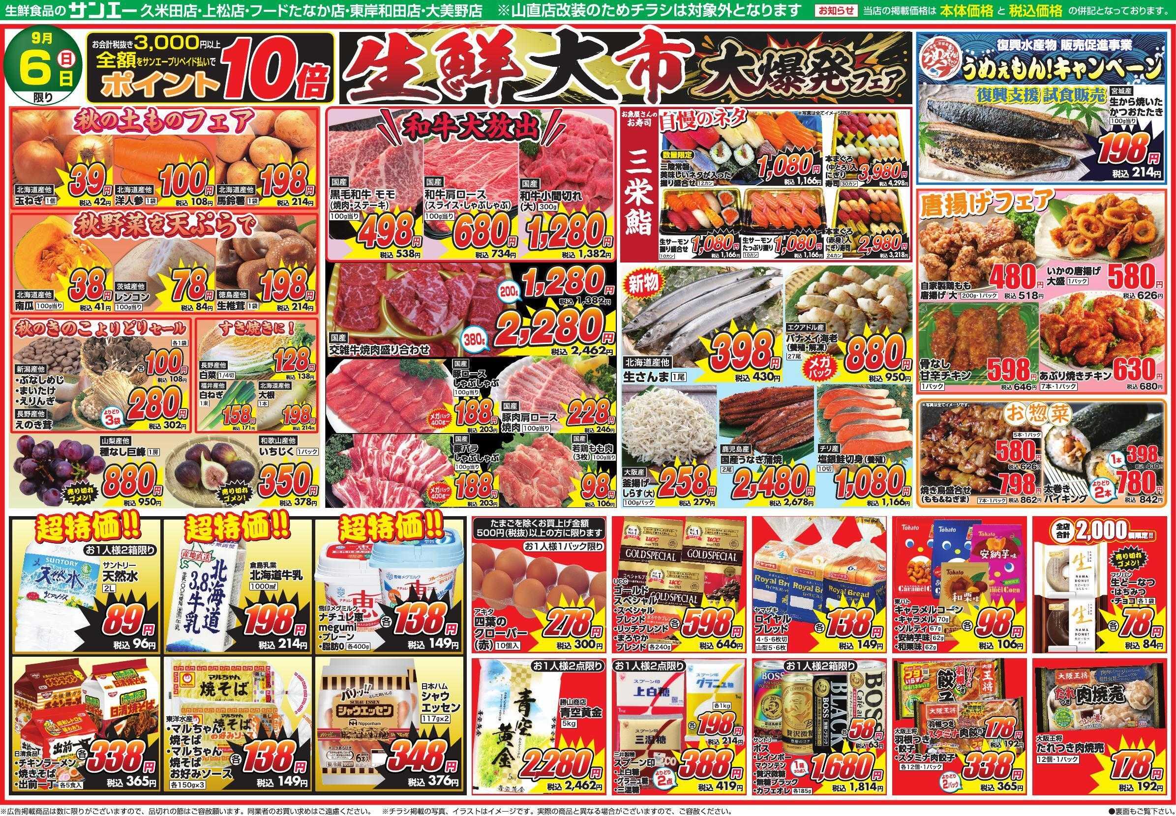 スーパーサンエー 9/6号チラシ　生鮮大市 大爆発フェア