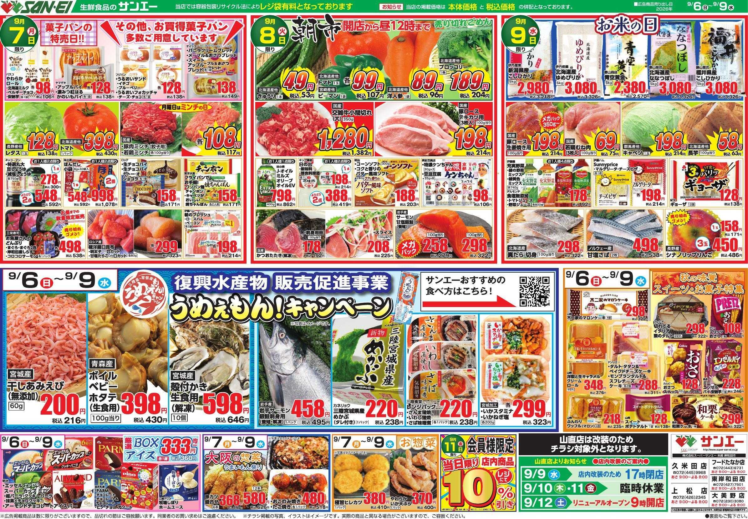 スーパーサンエー 9/6～9/9号チラシ　復興水産物販売促進事業 うめぇもん！キャンペーン