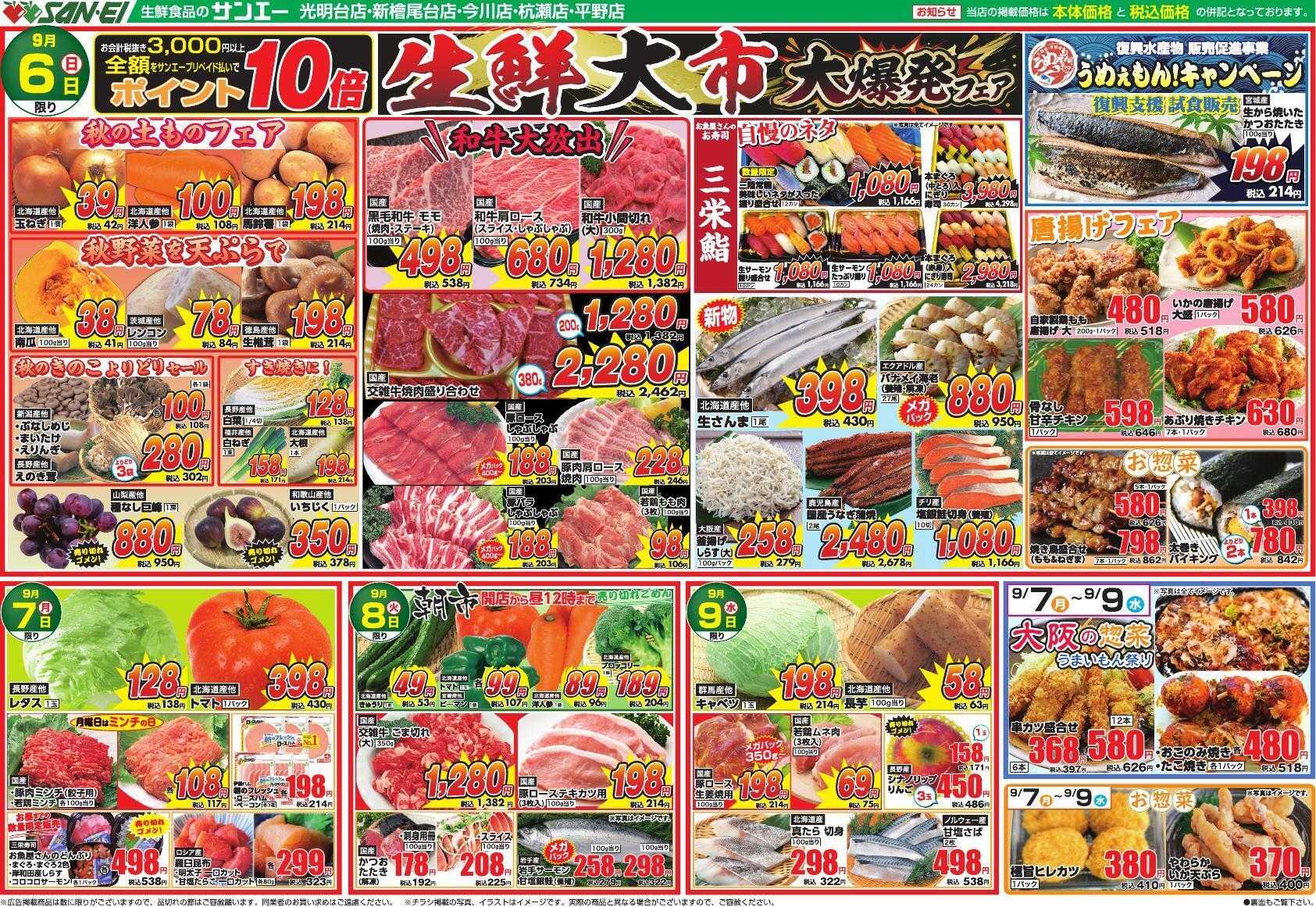 スーパーサンエー 9/6～9/9号チラシ　生鮮大市 大爆発フェア