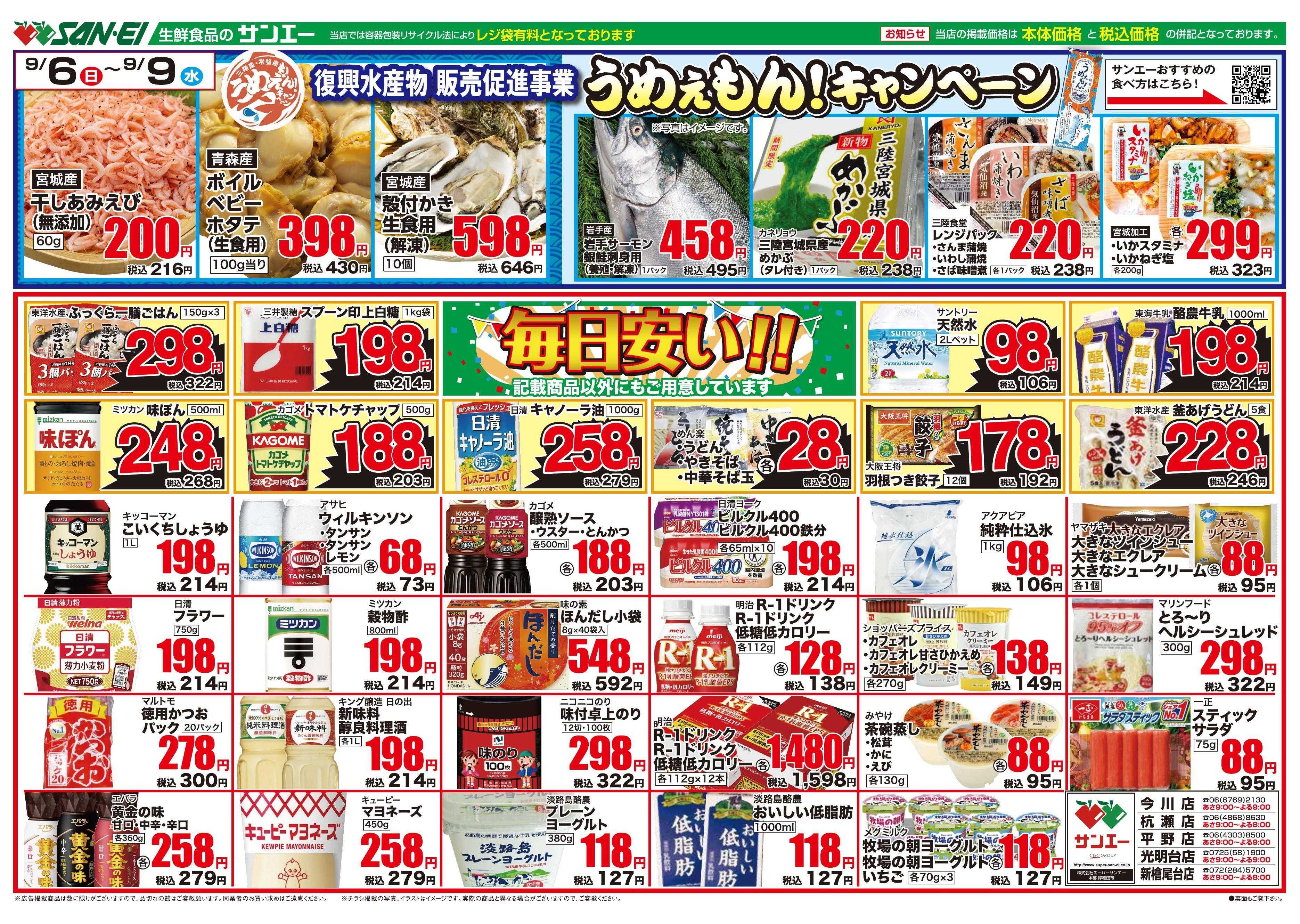 スーパーサンエー 9/6～9/9号チラシ　毎日安い！×うめぇもんキャンペーン