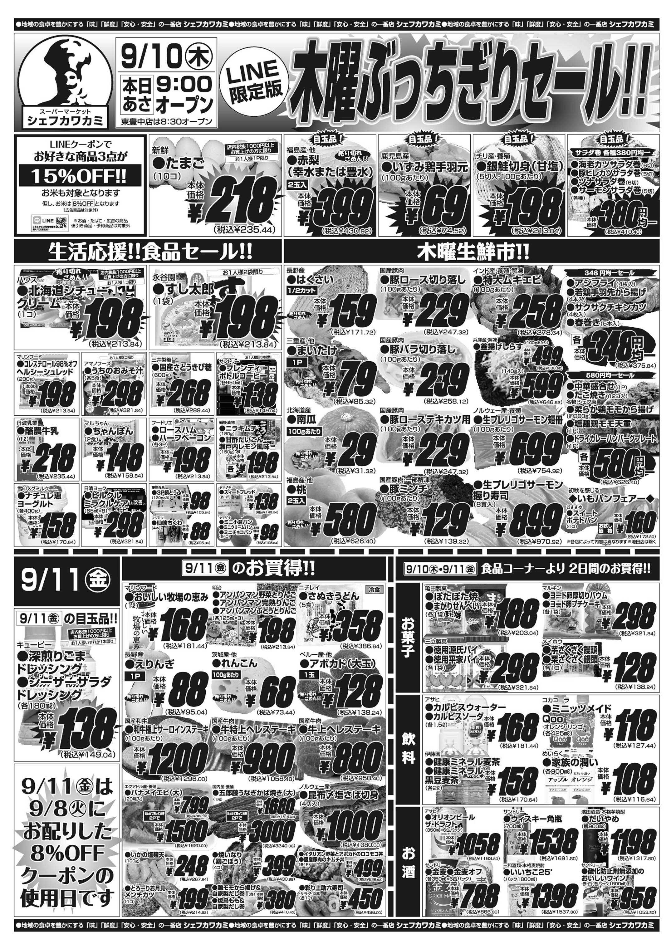 シェフカワカミ 木曜ぶっちぎりセール！