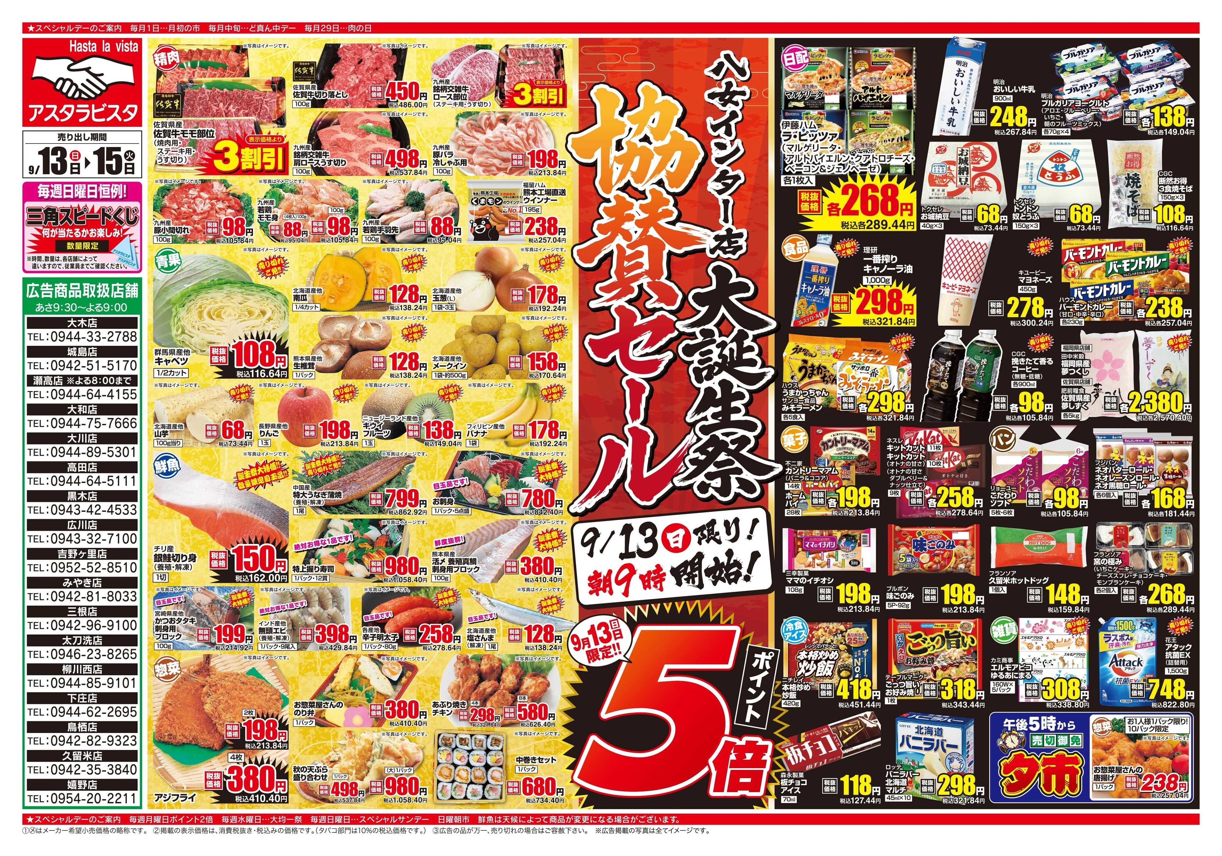 アスタラビスタ チラシ期間：09/13（日）～09/15（火）