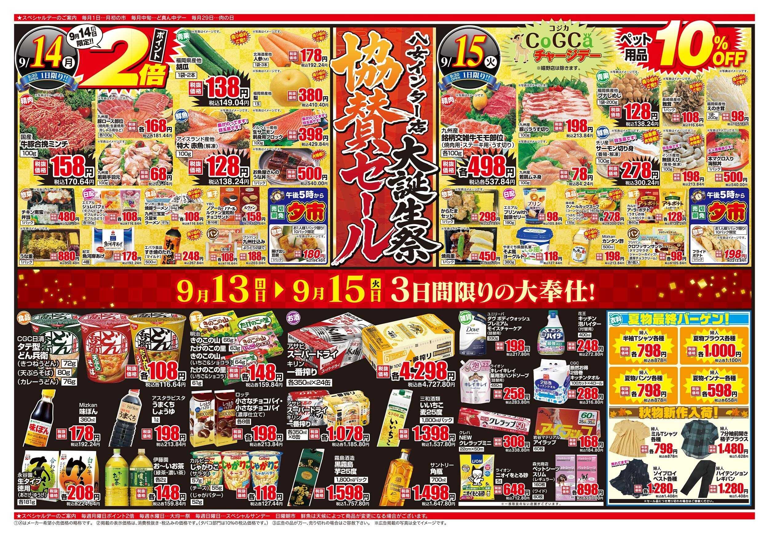 アスタラビスタ チラシ期間：09/13（日）～09/15（火）