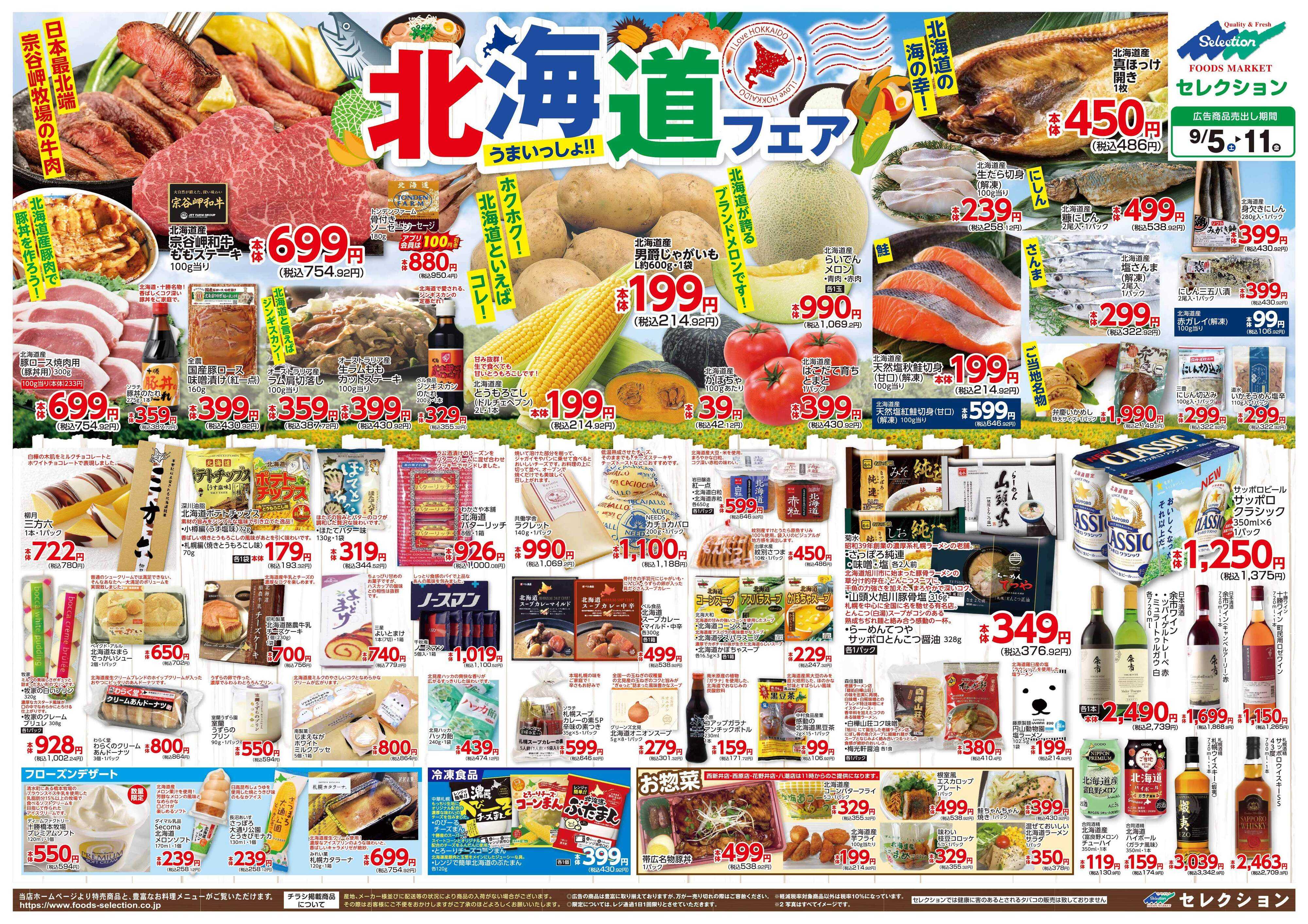 セレクション 北海道フェア