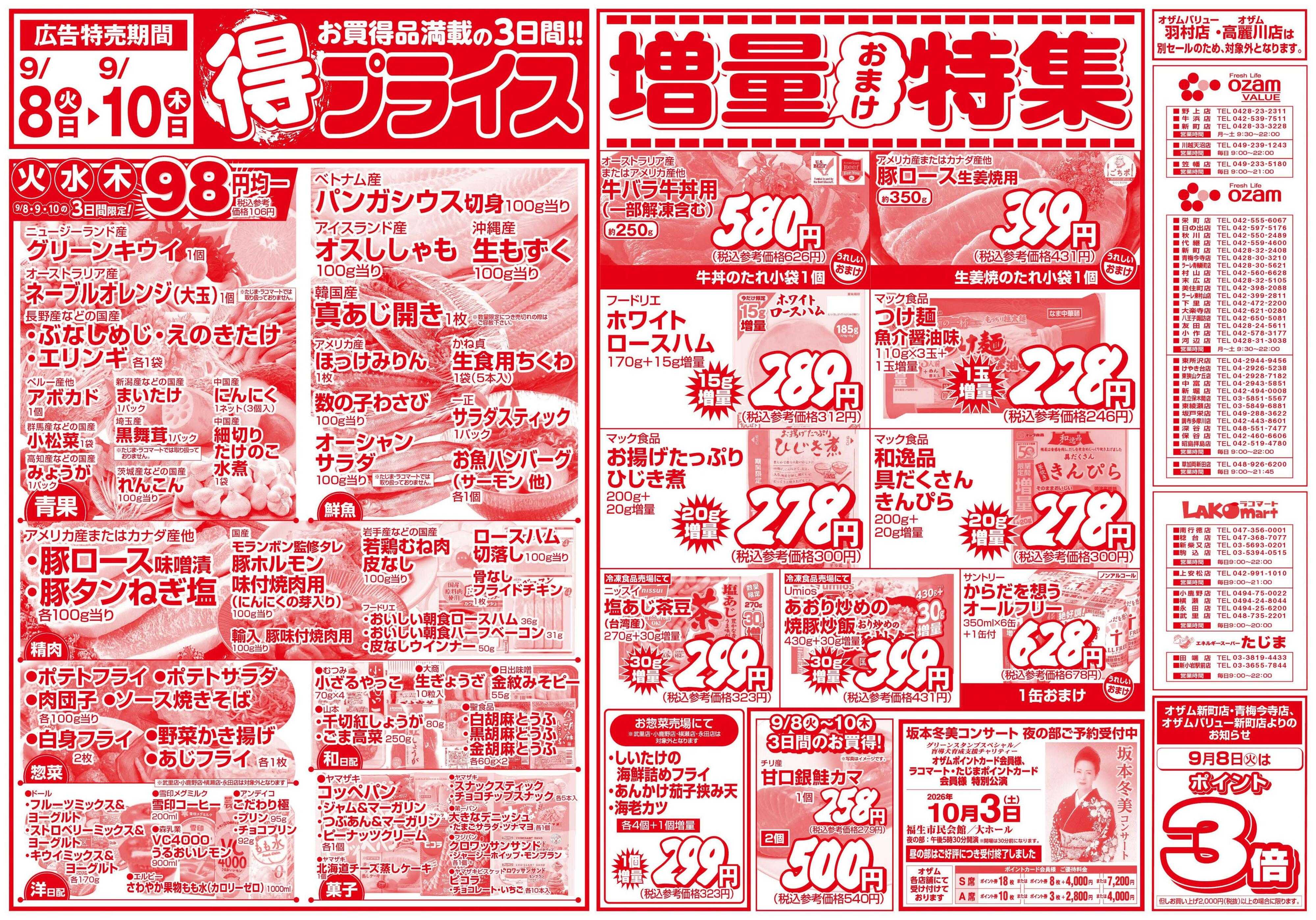 スーパーオザム 9/8号「得プライス」