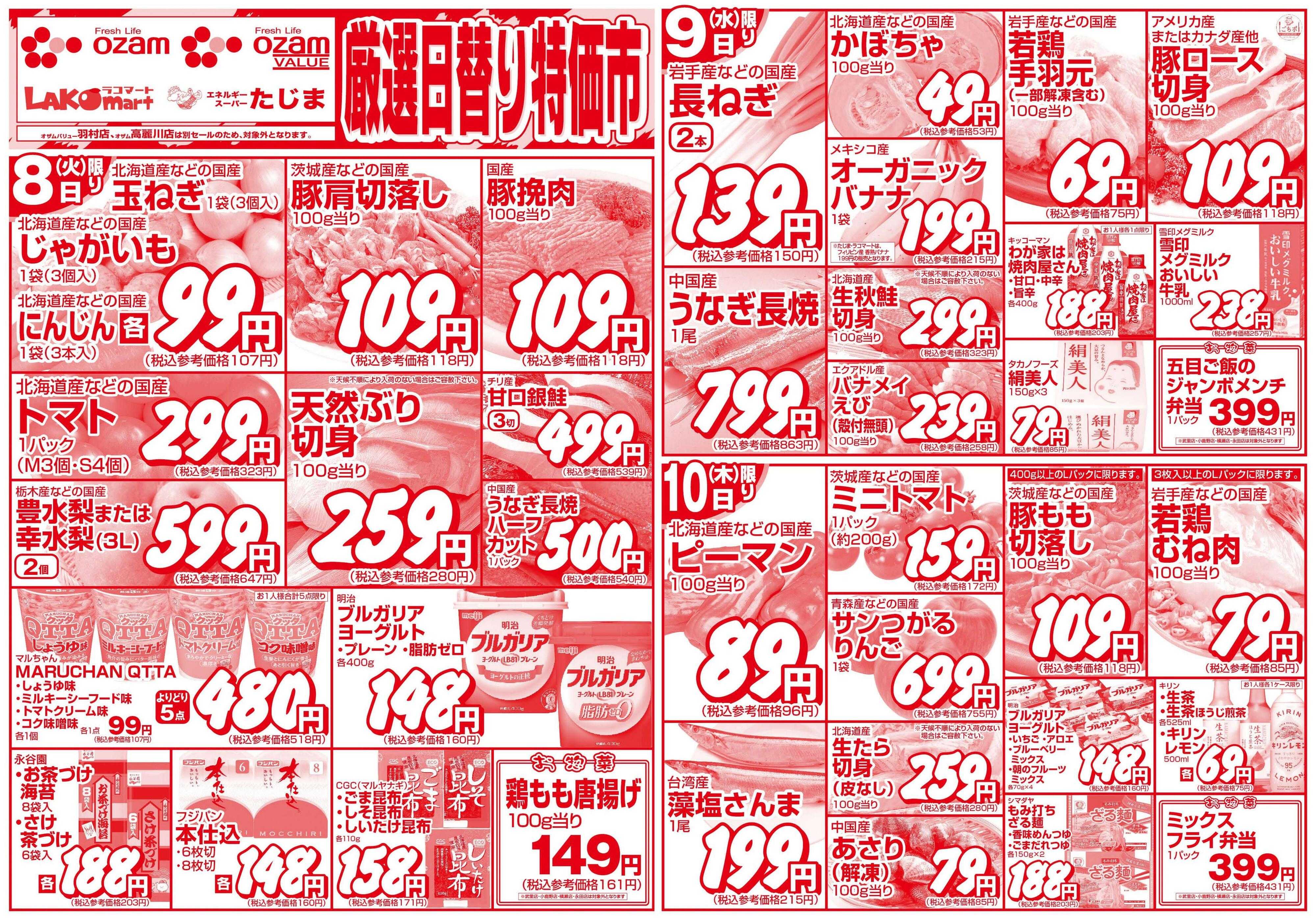 スーパーオザム 9/8号「厳選日替り特価市」
