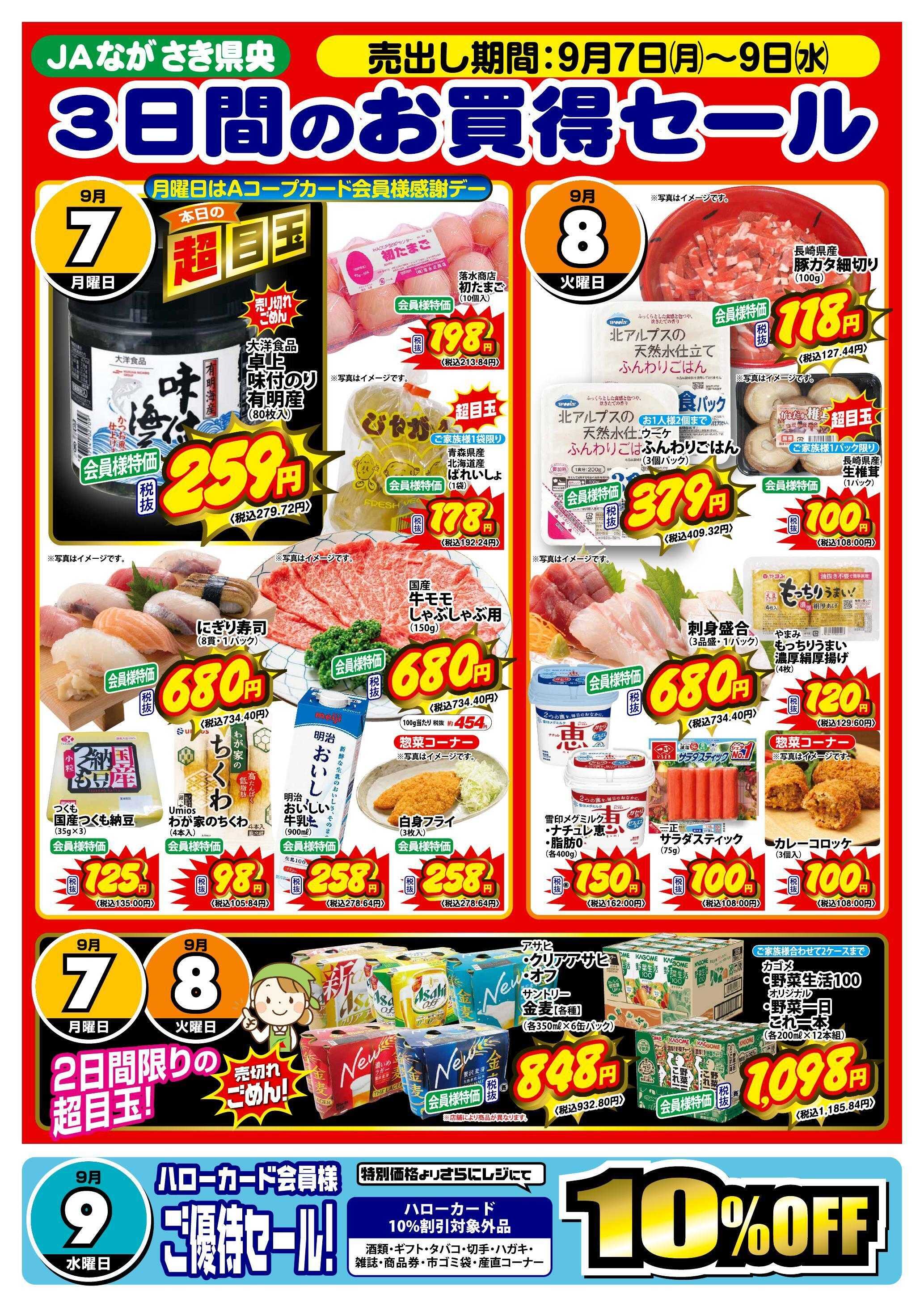 Aコープ諫早 Aコープ全店、3日間のお買得セール