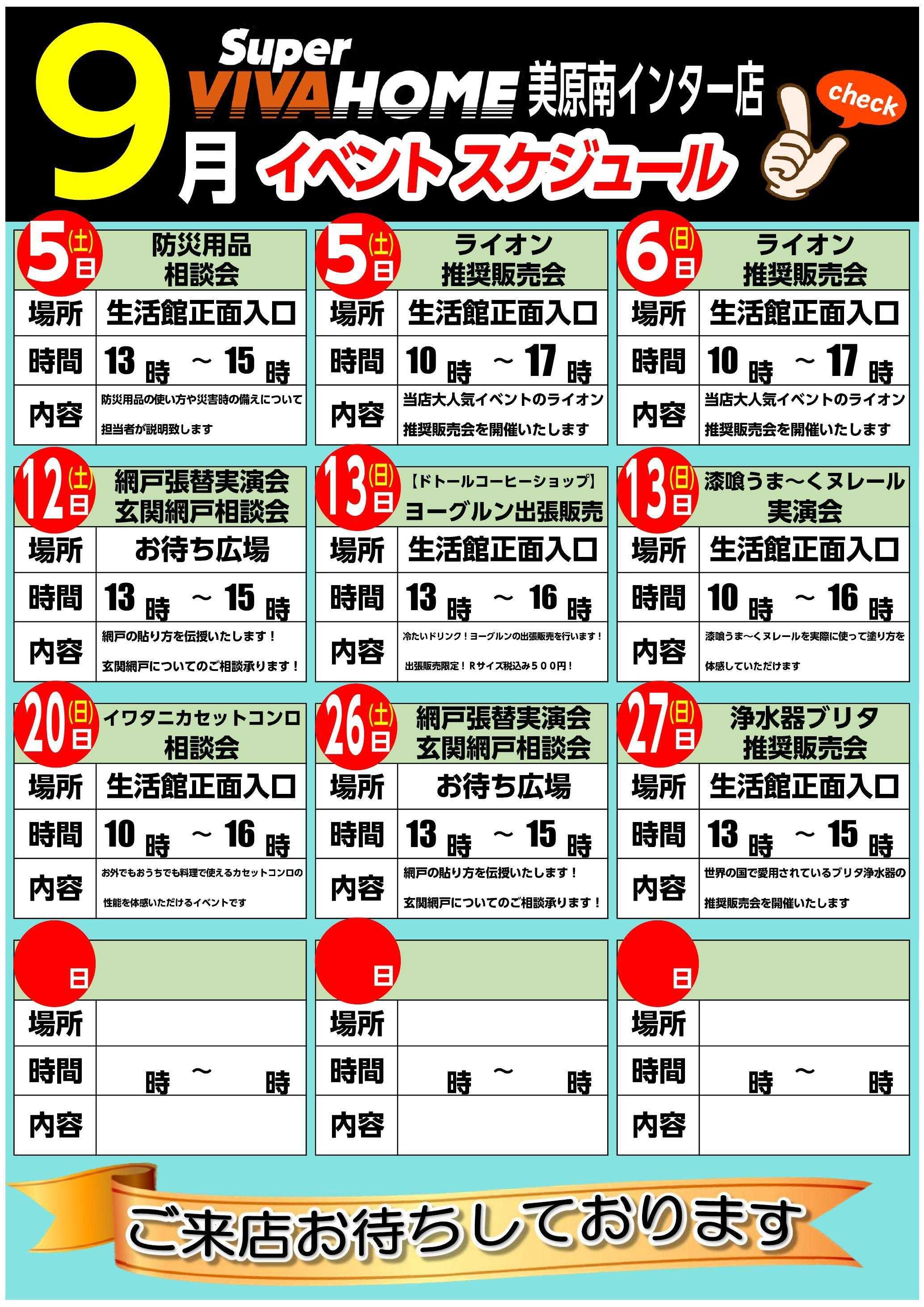スーパービバホーム 9月イベント