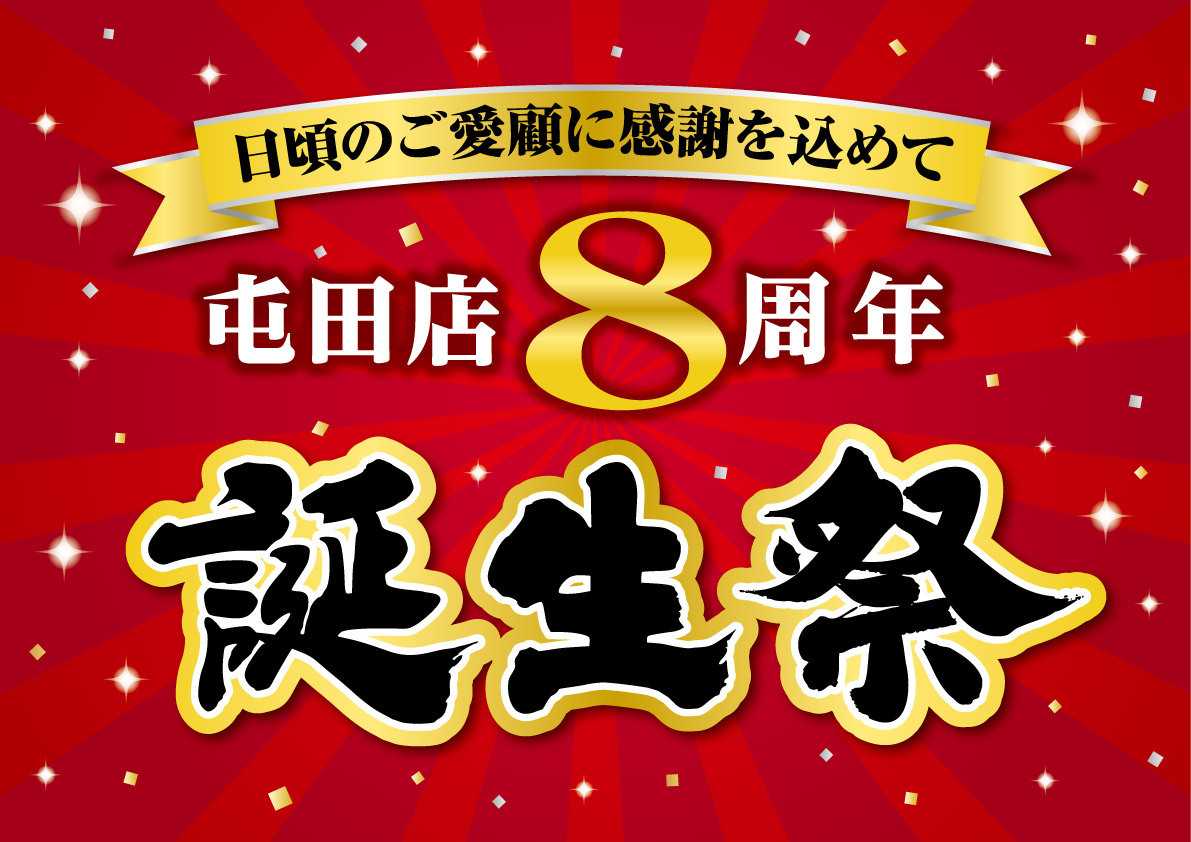 北海市場 おかげ様で屯田店８周年『誕生祭』【10/3㈯～4㈰】