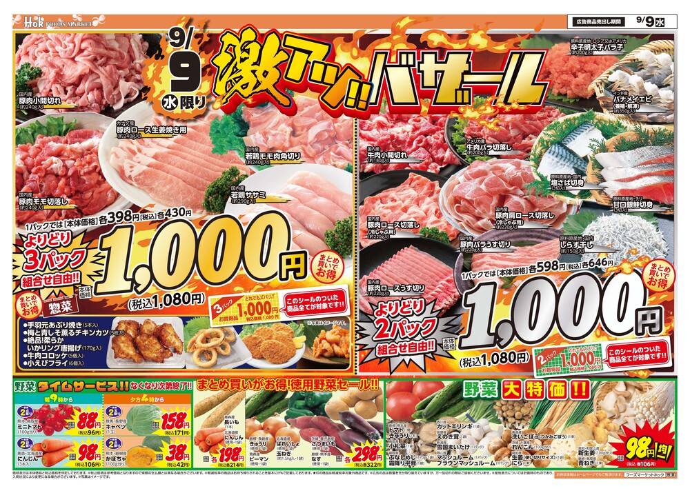 南雲 バラ売り、まとめ売りページ フーズマーケットホック 雲南店の最新チラシ・セール情報 | クラシルチラシ