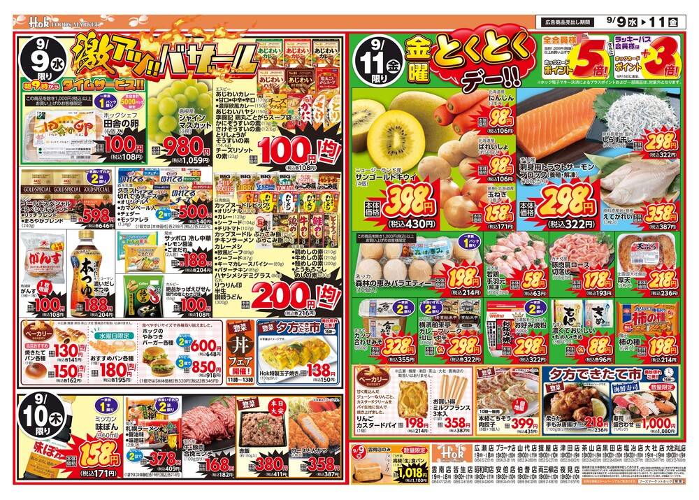 フーズマーケットホック 雲南店の最新チラシ・セール情報 | クラシルチラシ