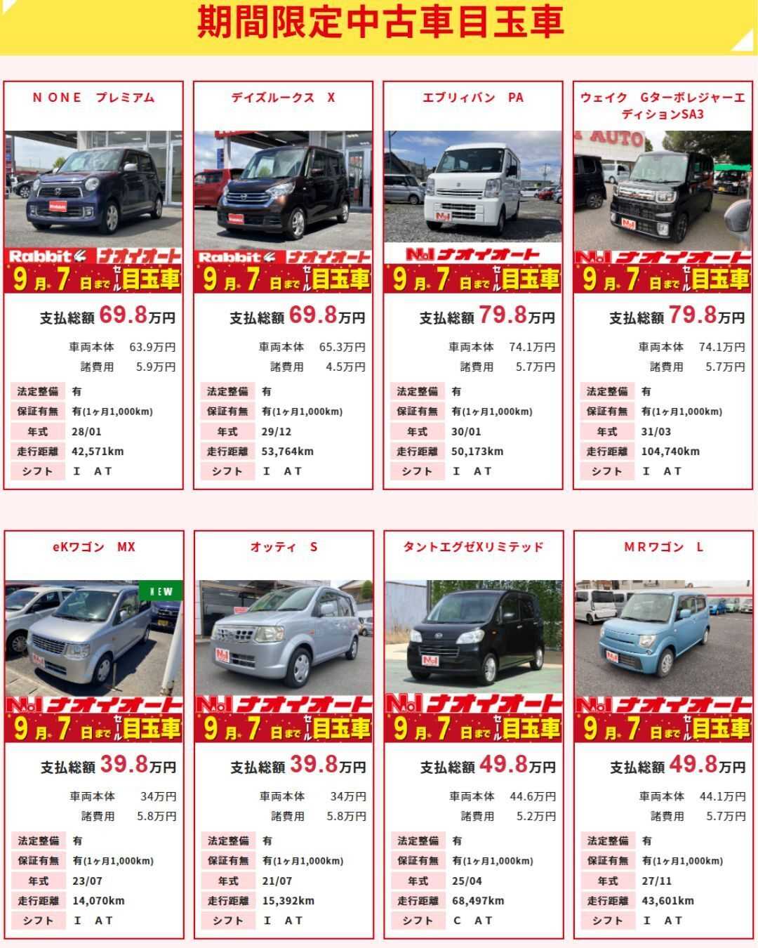 ナオイオート 【今週のWEB目玉車！！】