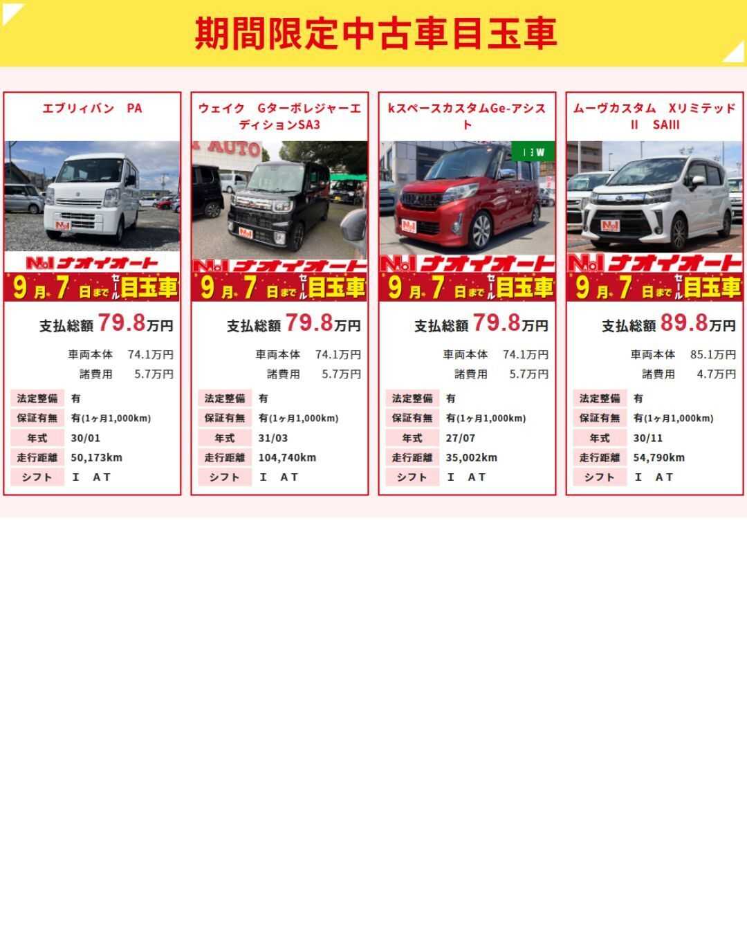 ナオイオート 【今週のWEB目玉車！！】