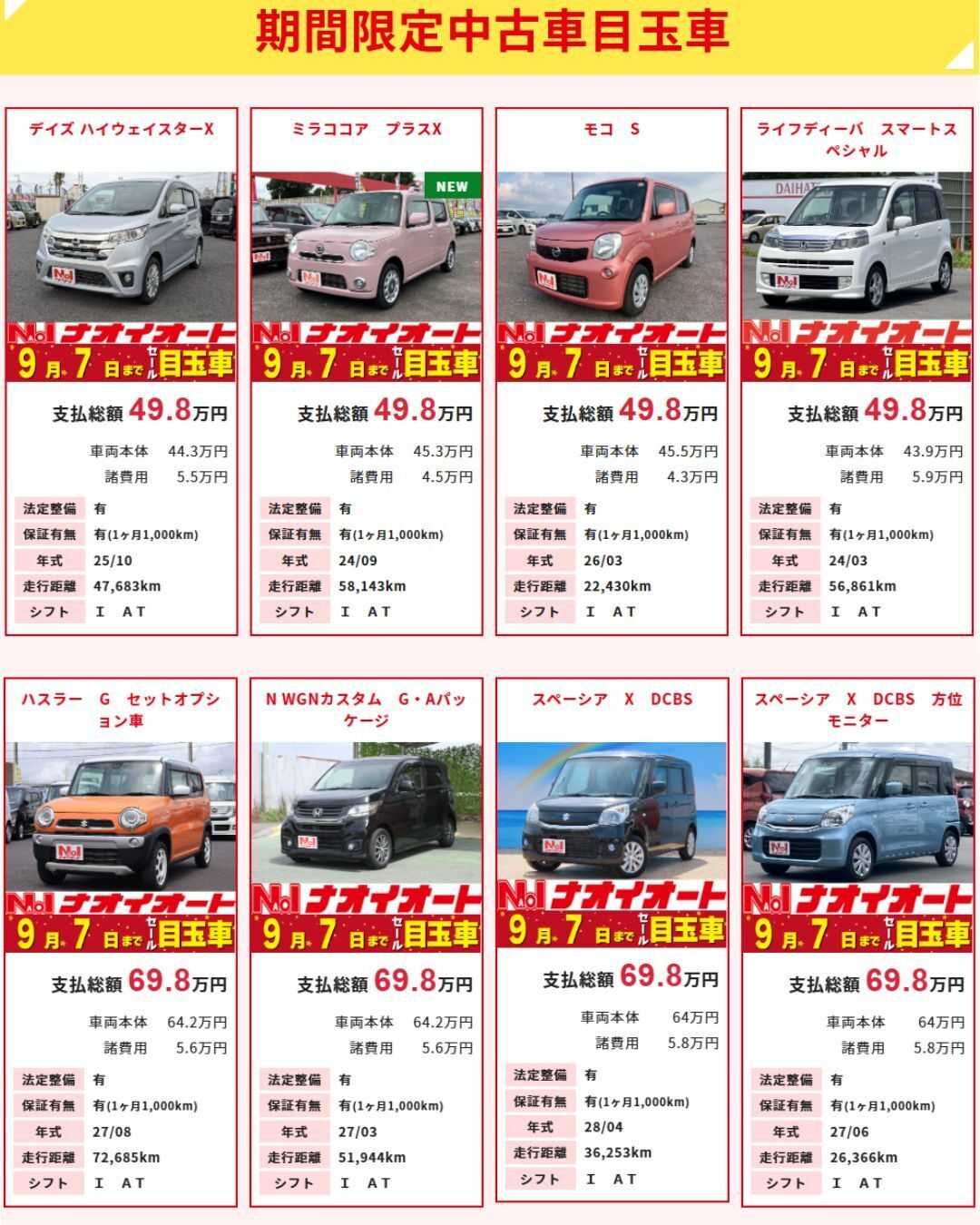 ナオイオート 【今週のWEB目玉車！！】