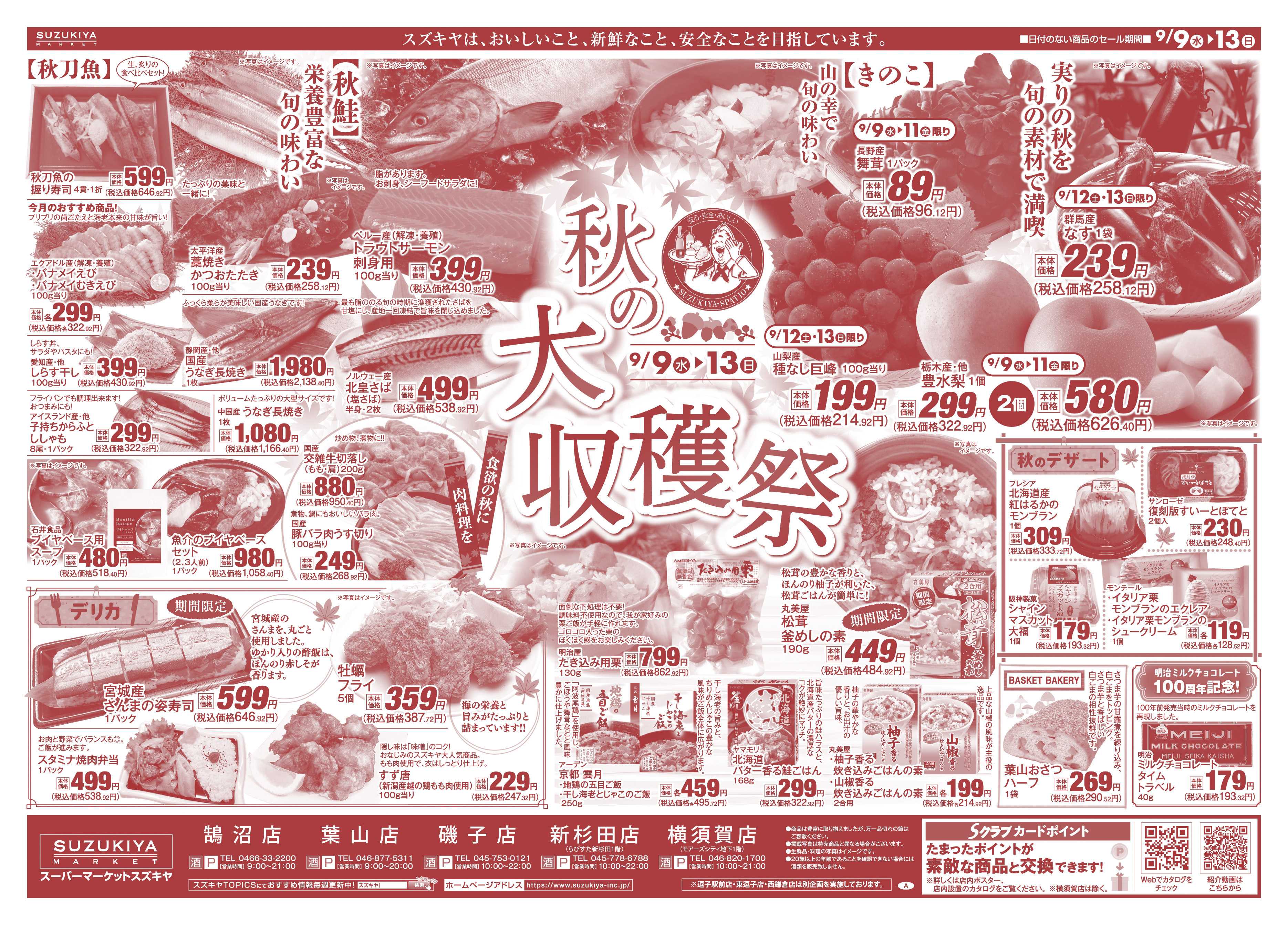 スズキヤ 秋の大収穫祭