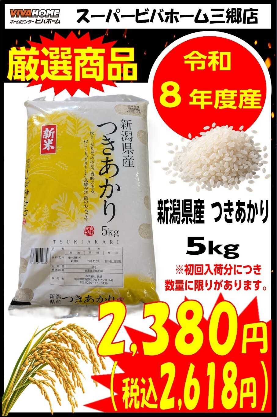 スーパービバホーム 三郷店からのお知らせ 今年も新米入荷しました！