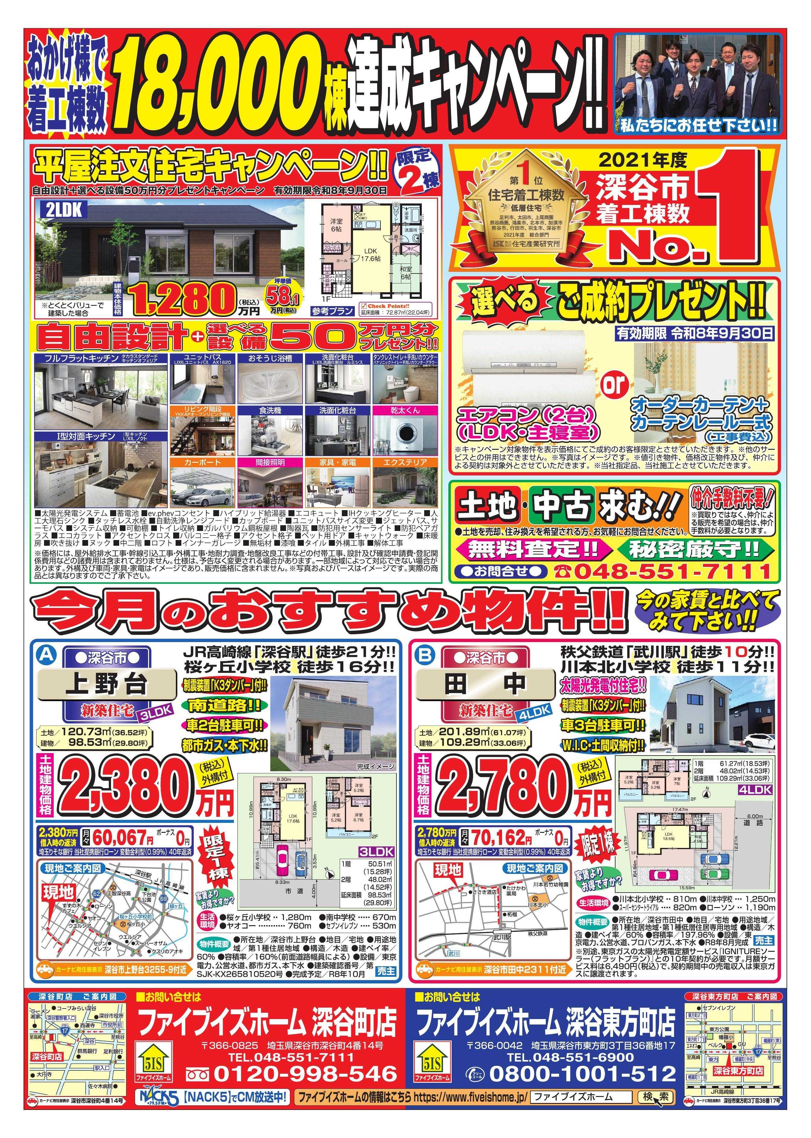 ファイブイズホーム 深谷店チラシ