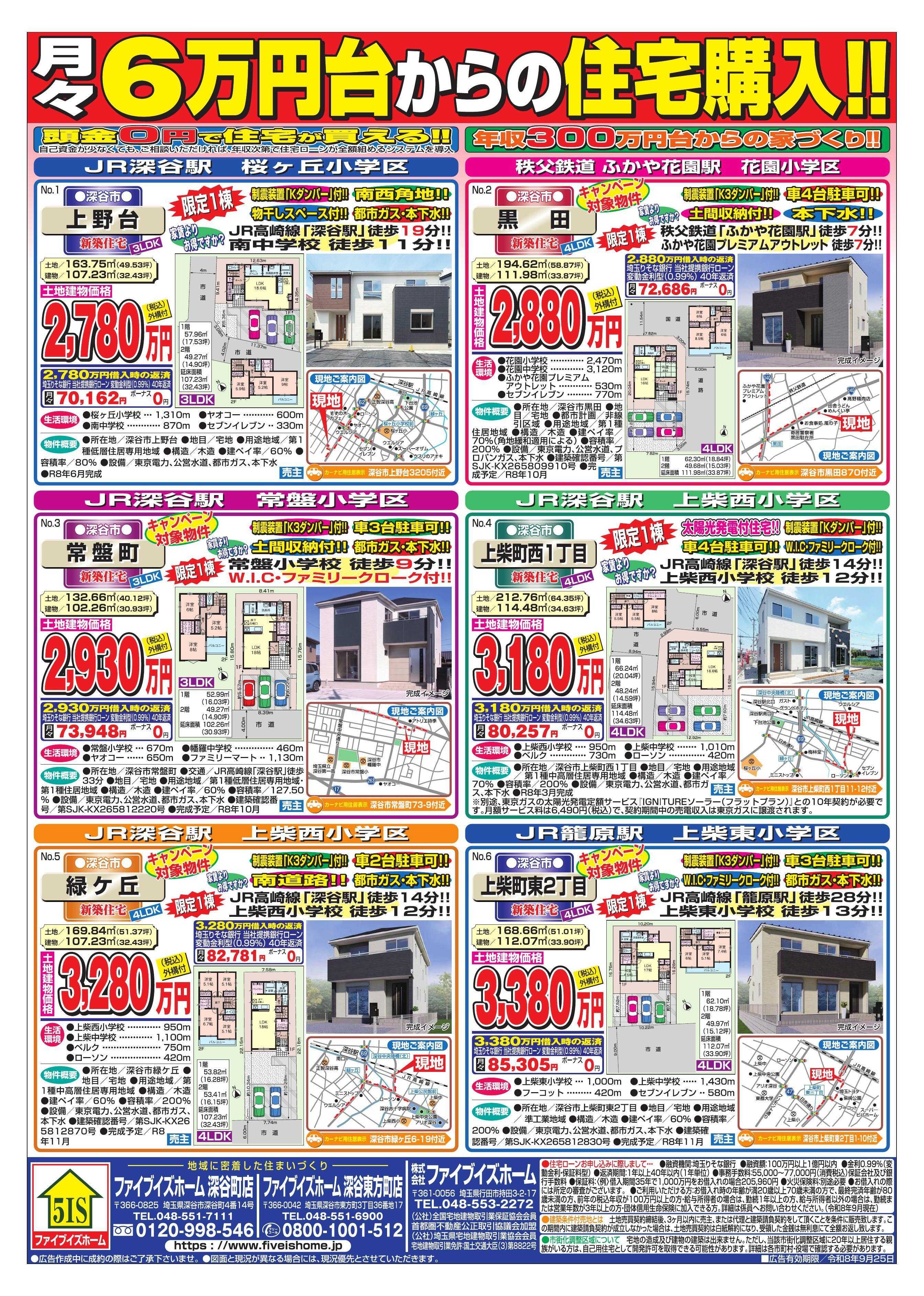 ファイブイズホーム 深谷店チラシ