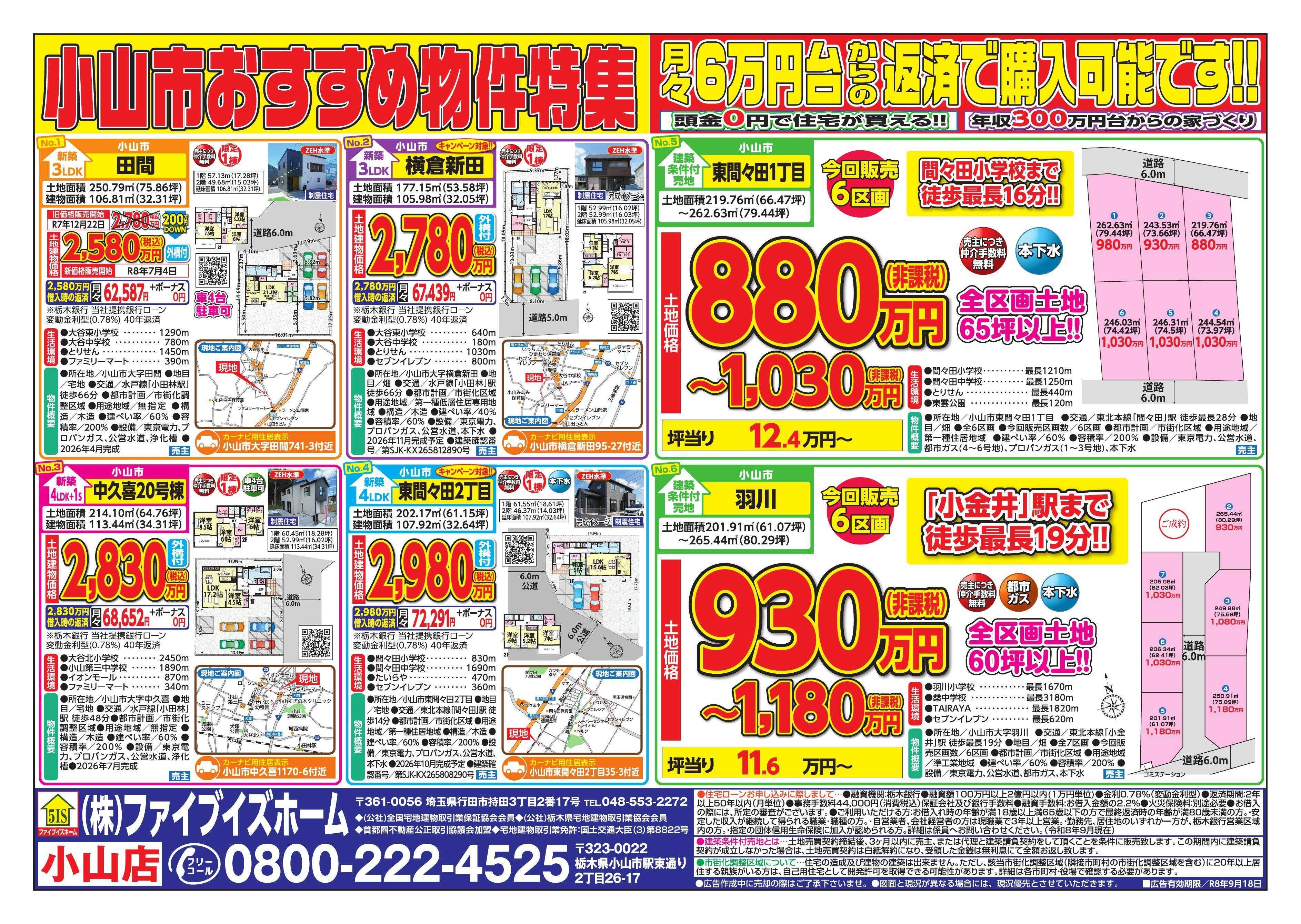 ファイブイズホーム 小山店チラシ