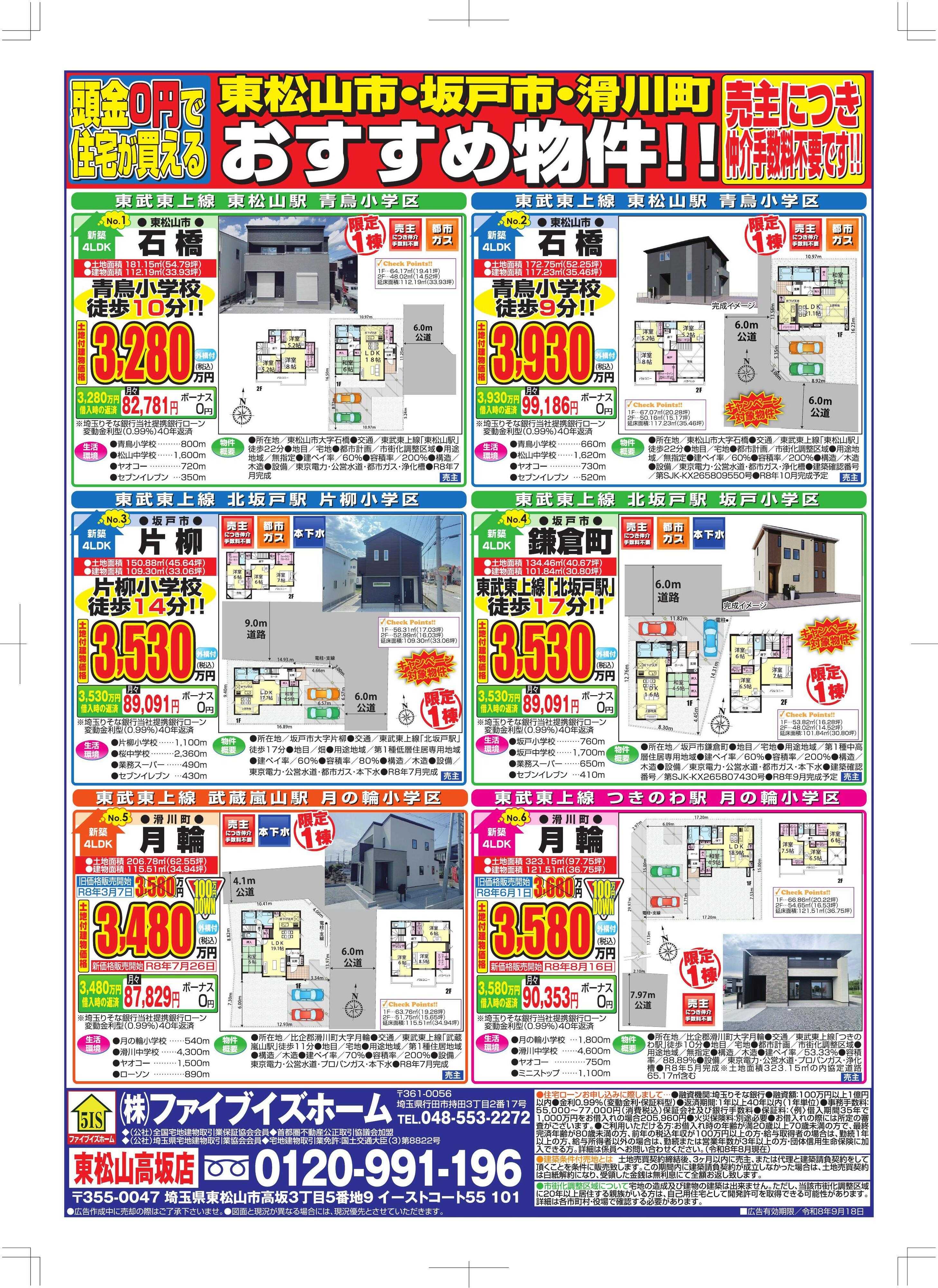 ファイブイズホーム 東松山店チラシ