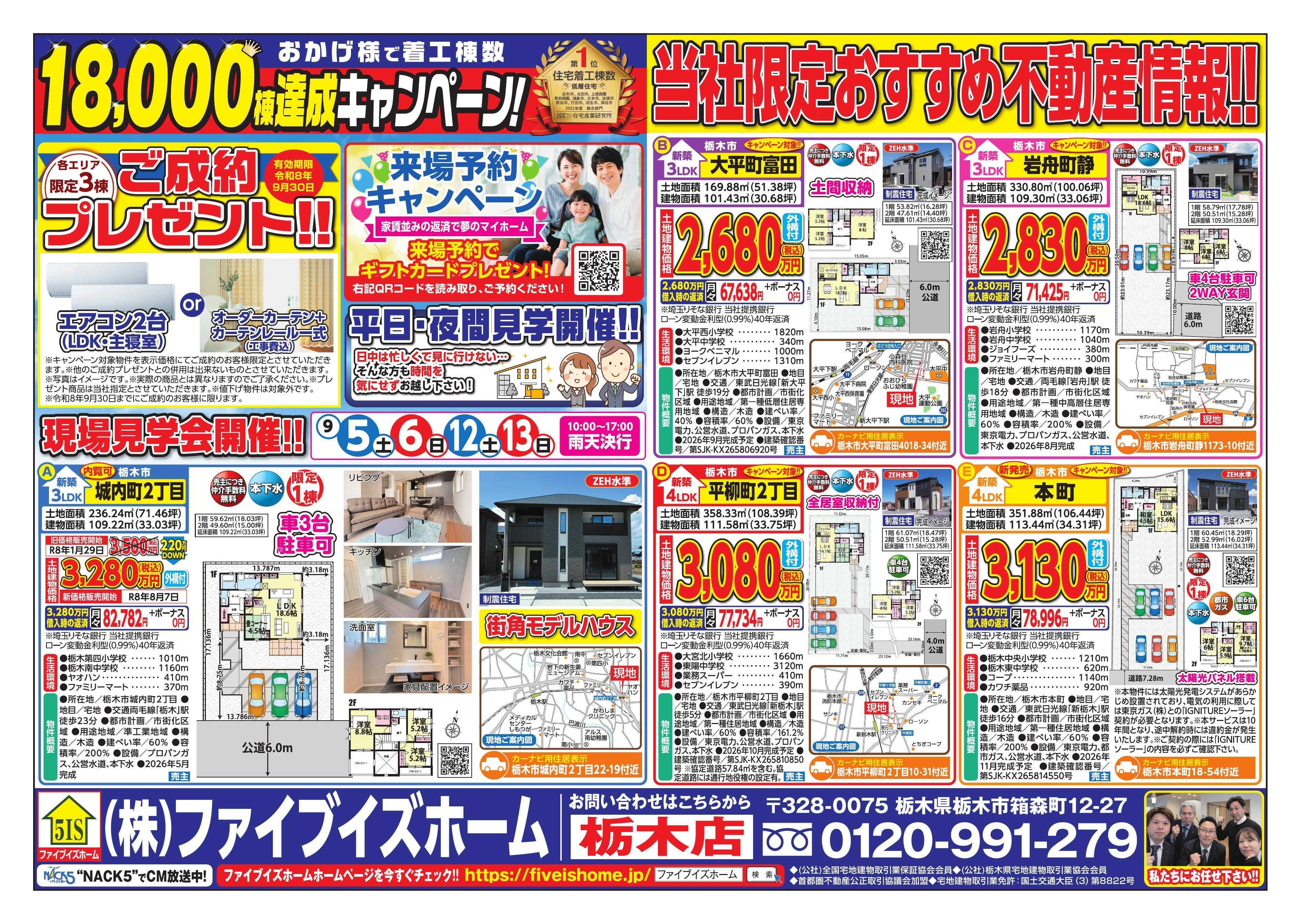 ファイブイズホーム 栃木店チラシ