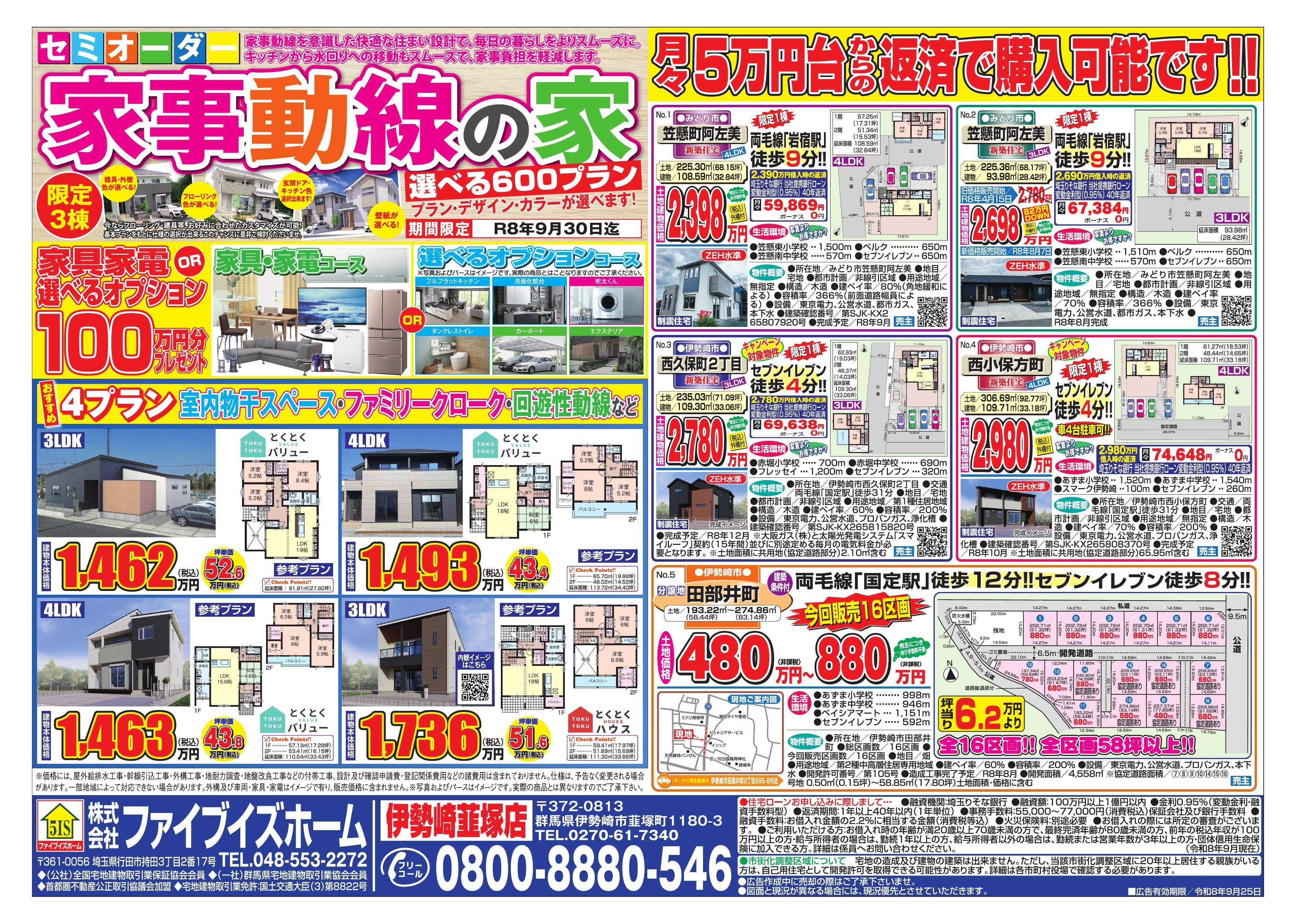 ファイブイズホーム 伊勢崎店チラシ