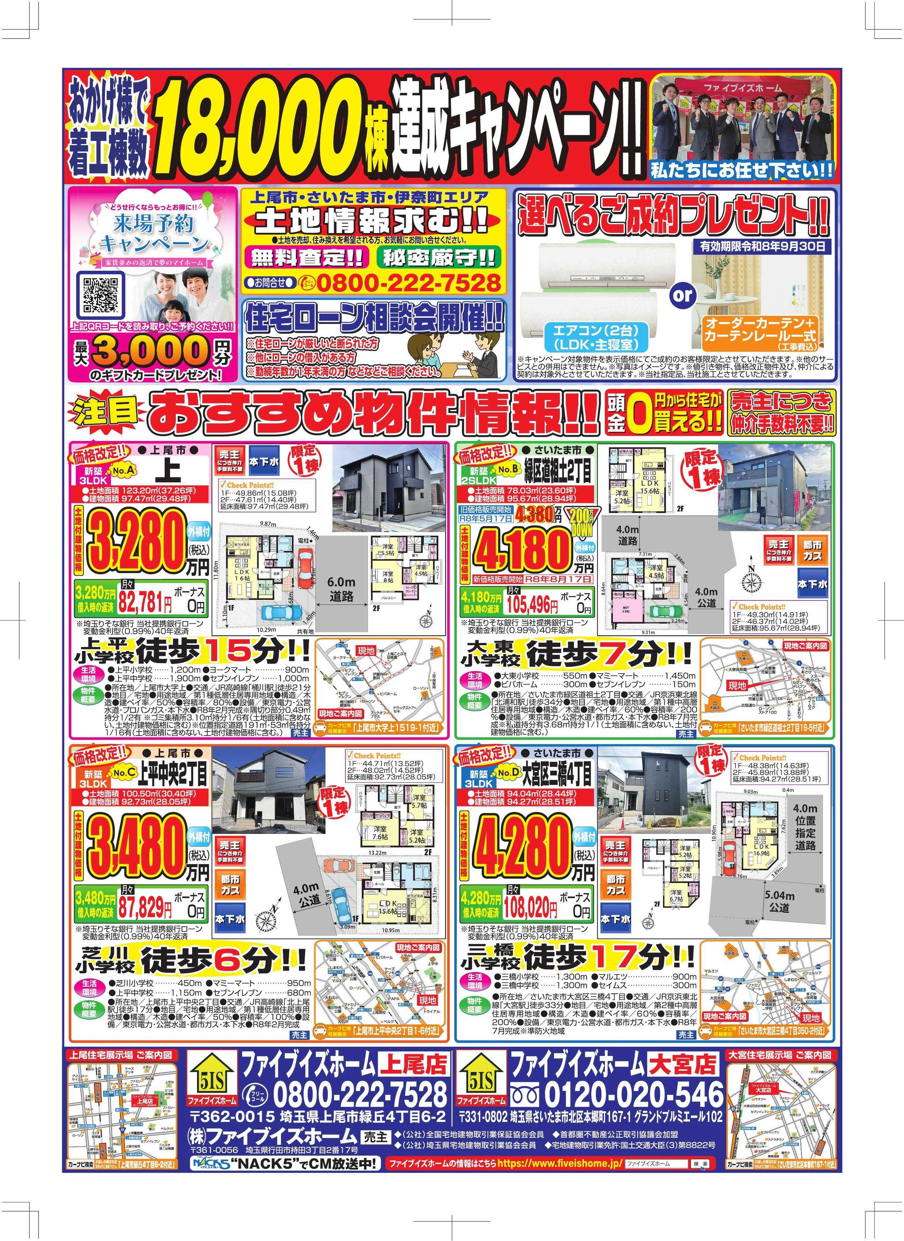 ファイブイズホーム 上尾店チラシ