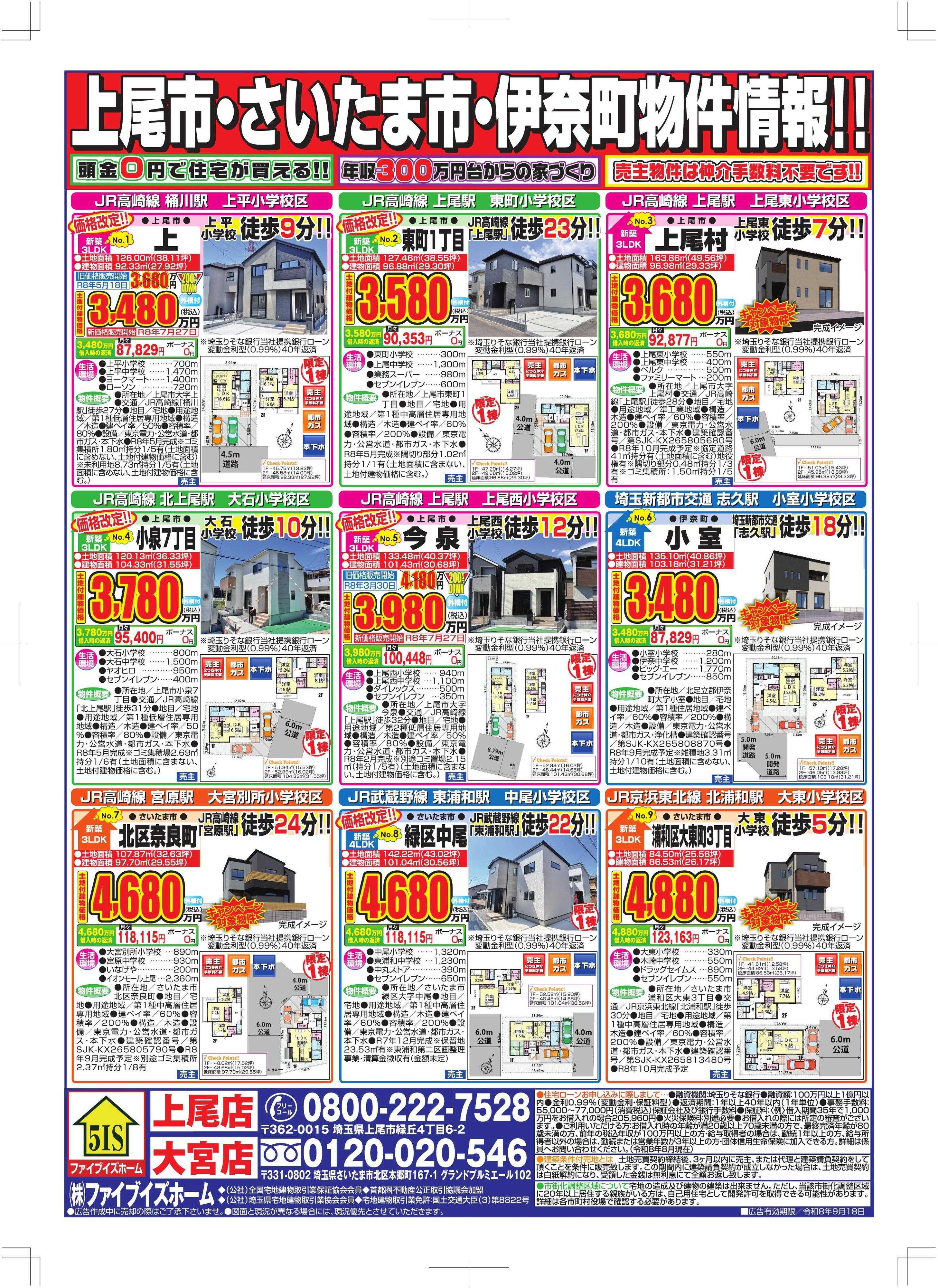 ファイブイズホーム 上尾店チラシ