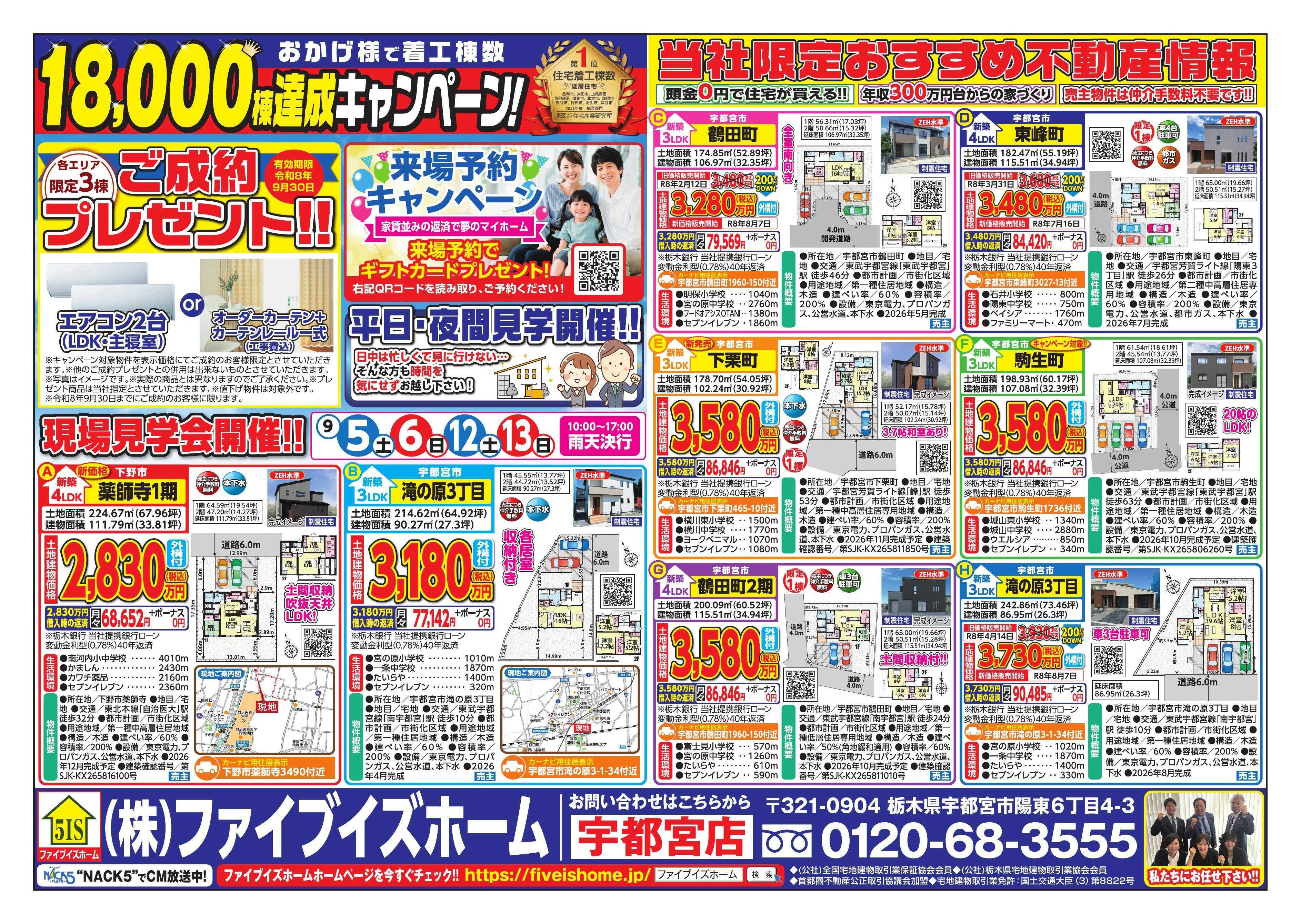 ファイブイズホーム 宇都宮店チラシ
