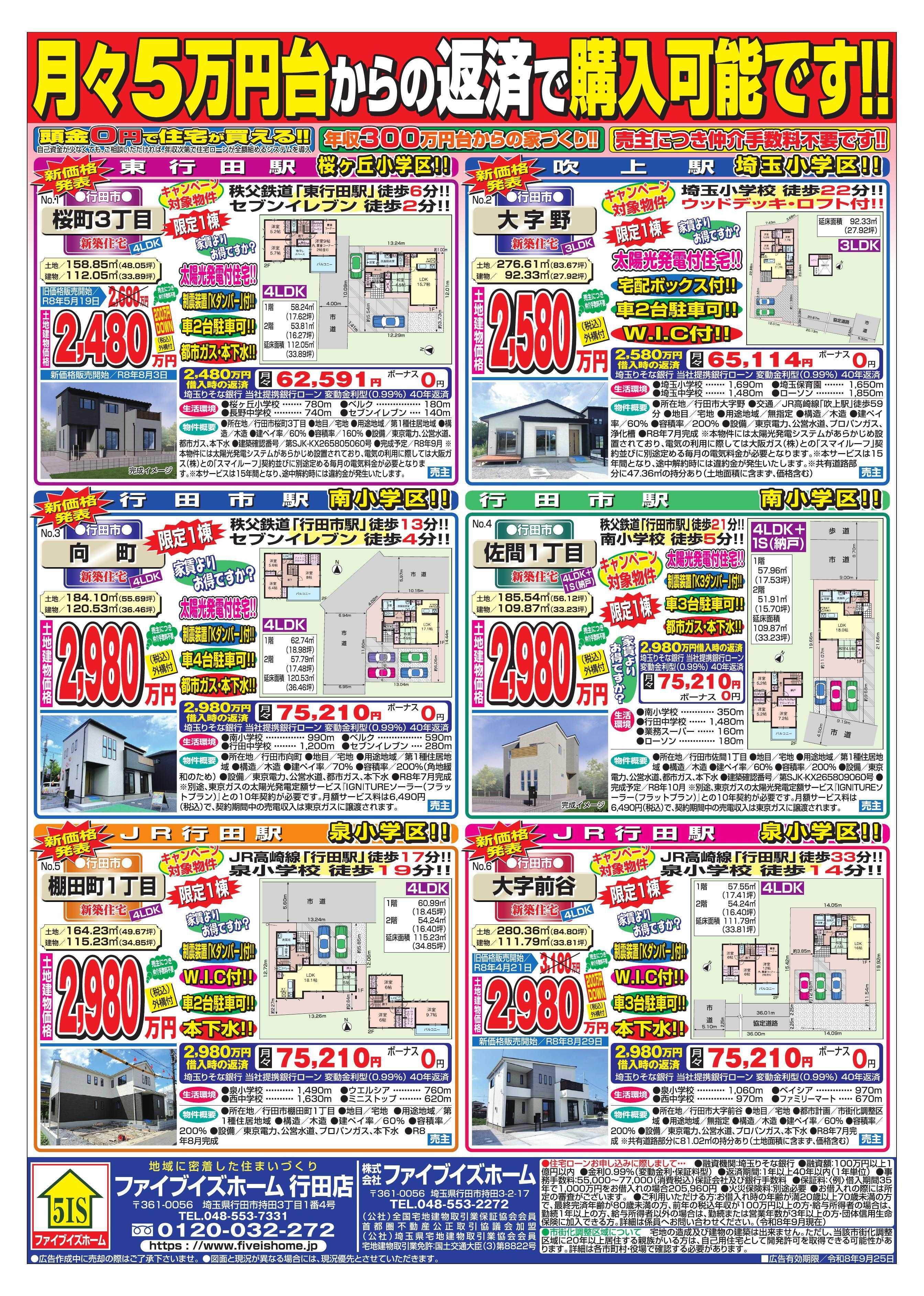 ファイブイズホーム 行田店チラシ