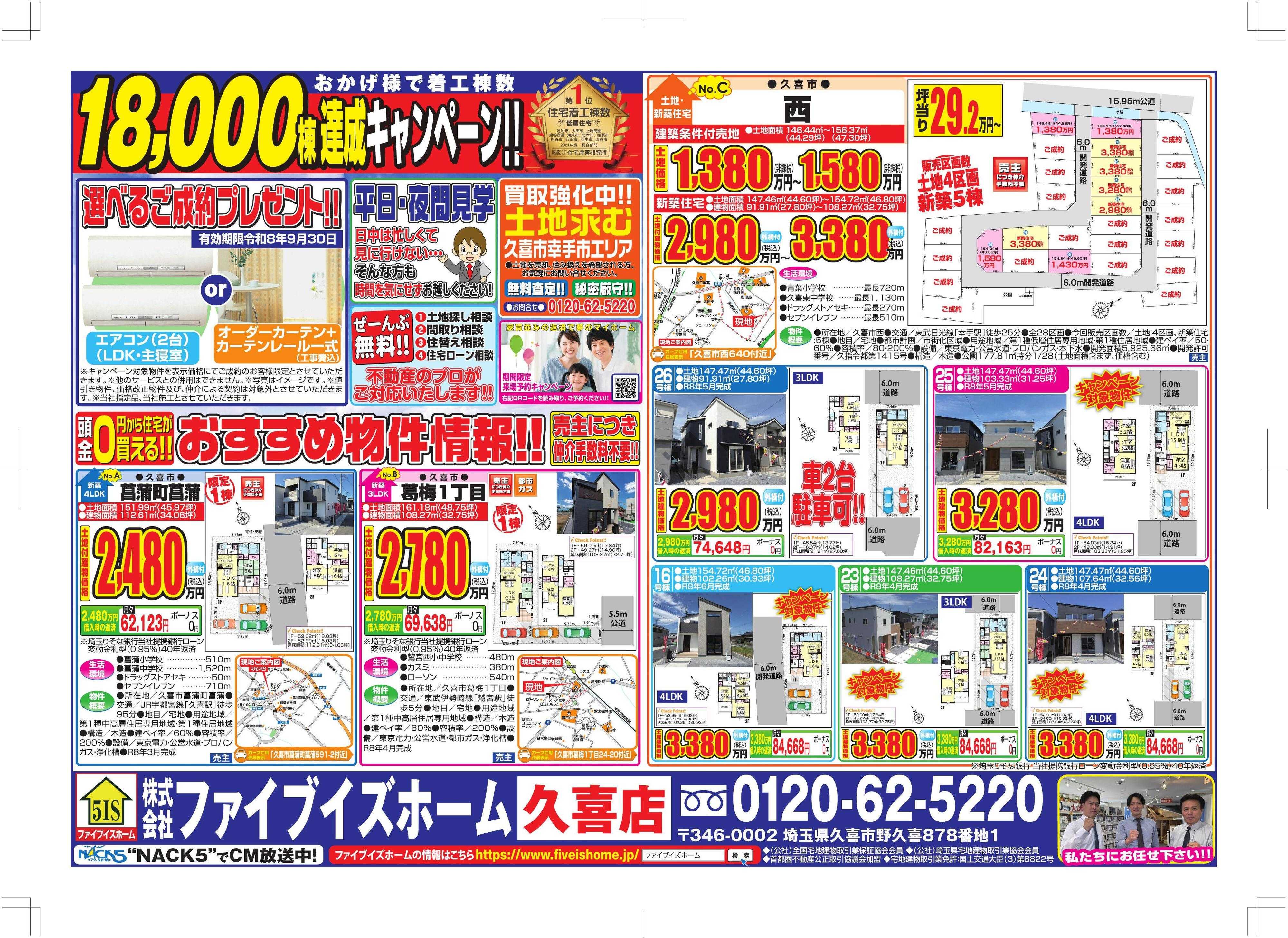 ファイブイズホーム 久喜店チラシ
