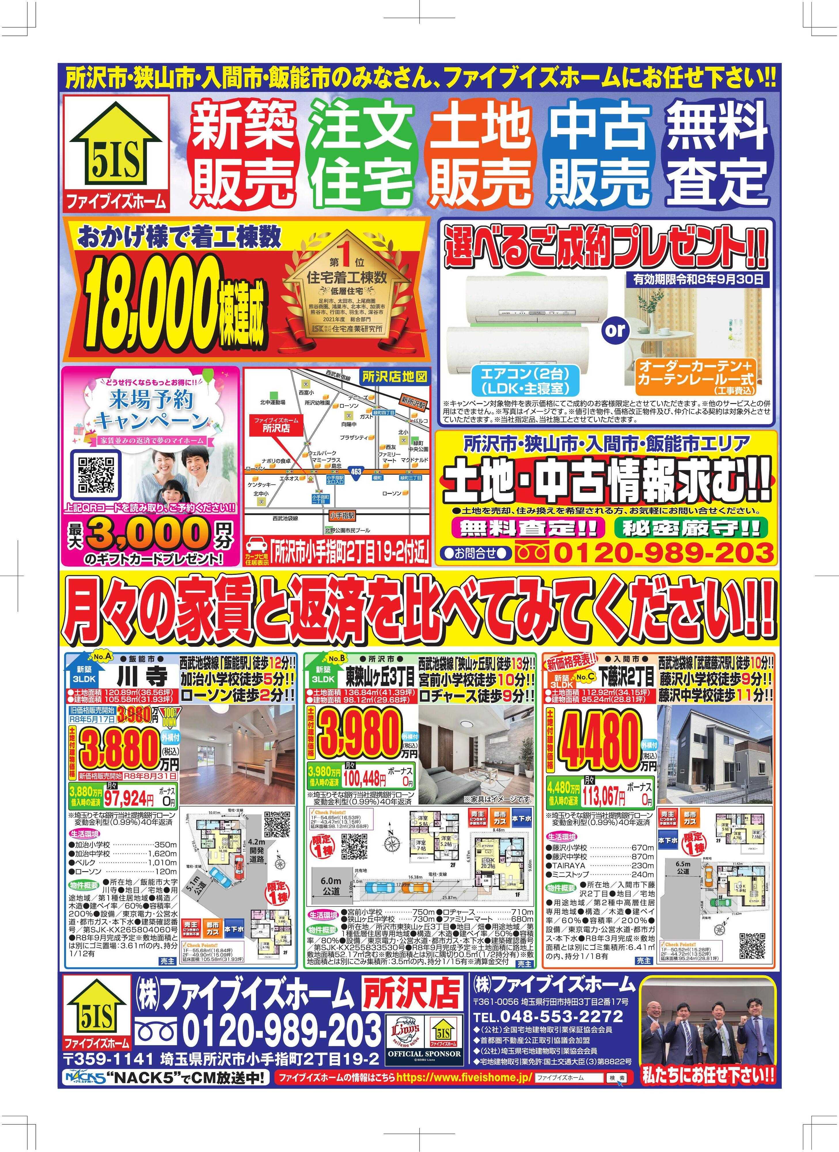 ファイブイズホーム 所沢店チラシ