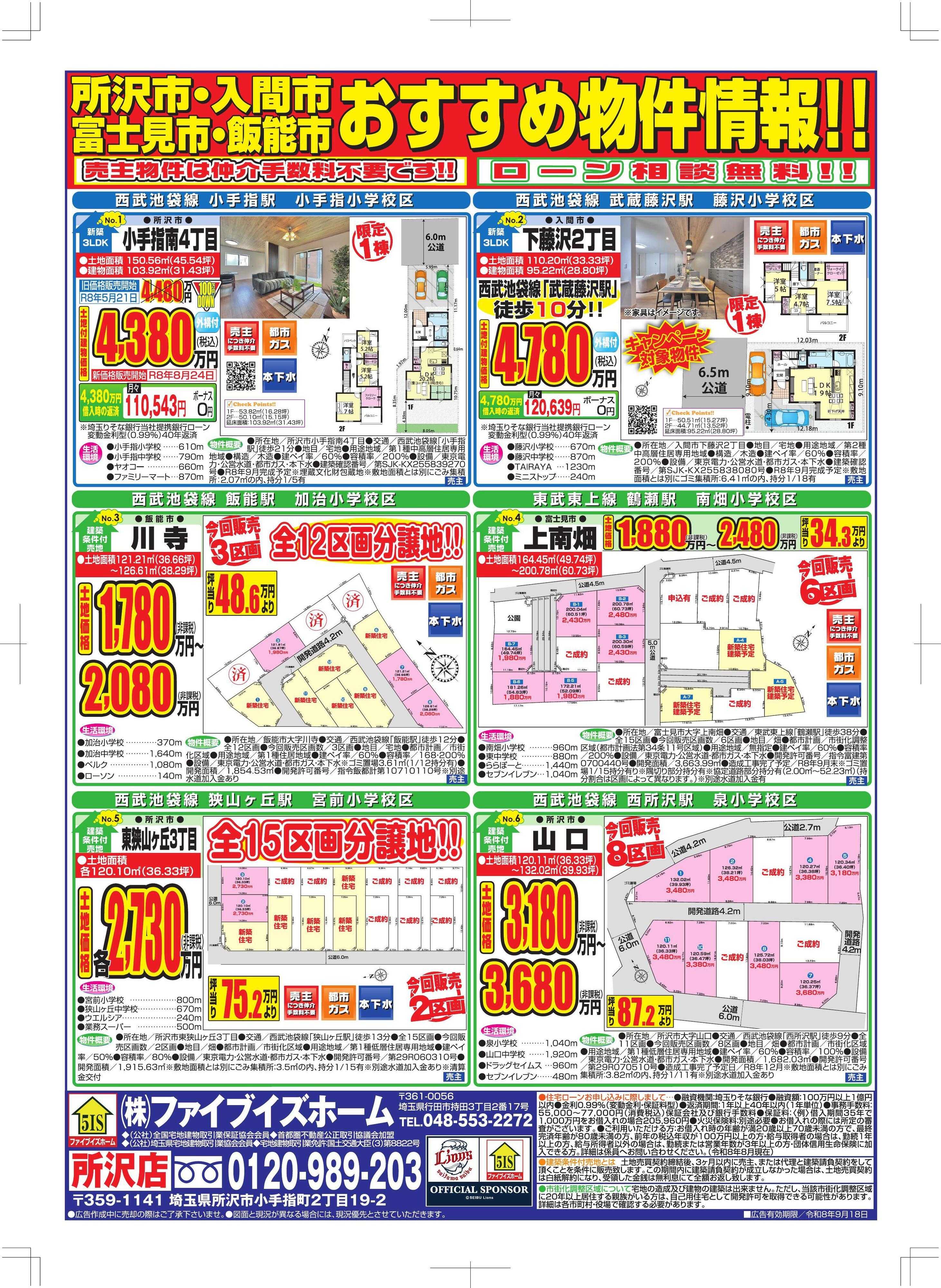 ファイブイズホーム 所沢店チラシ