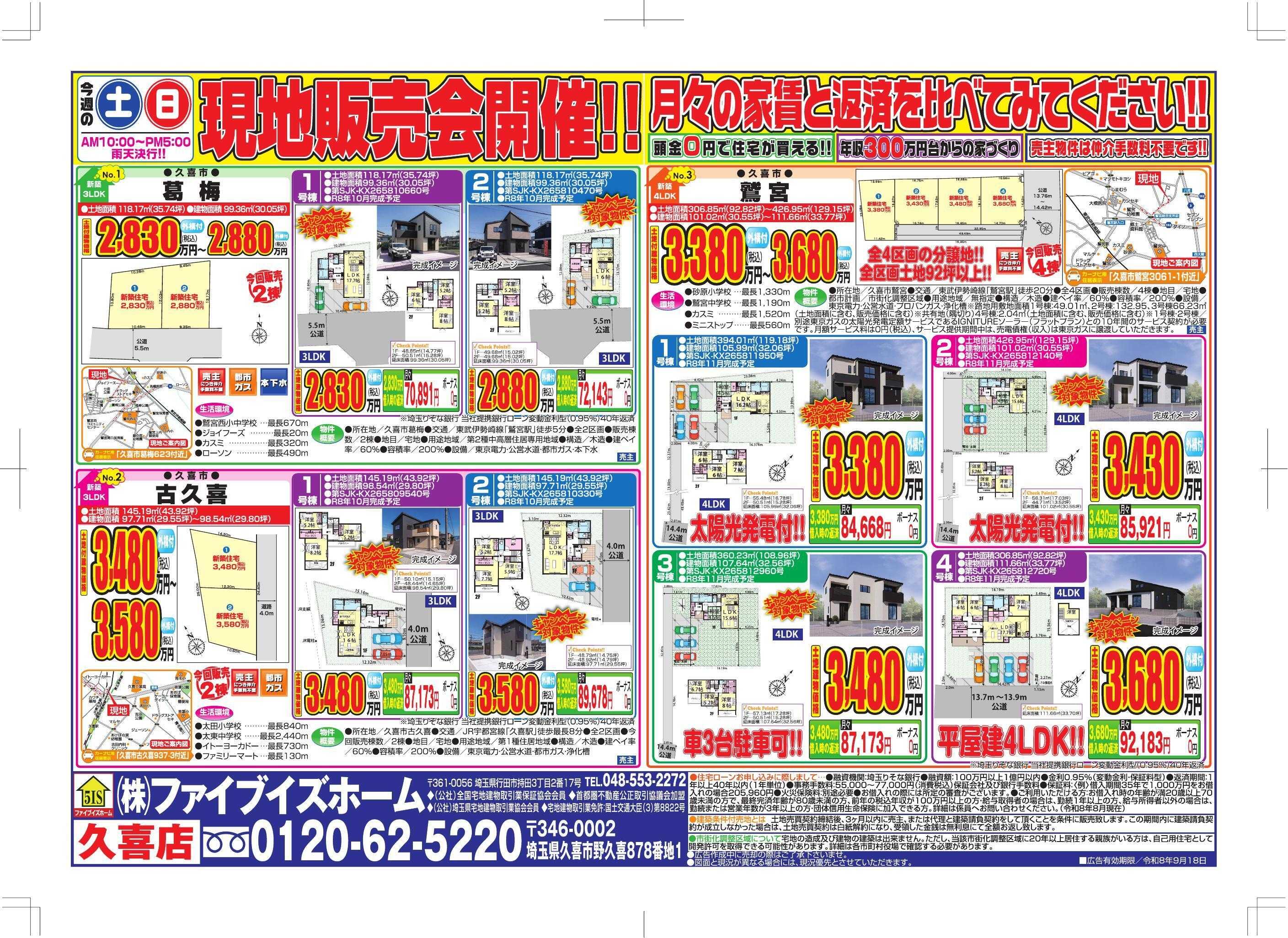 ファイブイズホーム 久喜店チラシ